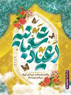 طرح لایه باز پوستر تبریک اعیاد شعبانیه دارای تایپوگرافی | طراحی لایه باز بنر تبریک اعیاد شعبانیه مبارک psd و با قابلیت ویرایش دانلود نمونه طرح پوستر لایه باز تبریک جشن اعیاد شعبانیه و ولادت امام حسین حضرت ابوالفضل و امام سجاد (ع) دارای تایپوگرافی و کادر اسلیمی فایل طرح بنر ماه شعبان psd با تصویر دوربری شده و با کیفیت طراحی بنر پشت منبر اعیاد شعبانیه شامل خوشنویسی نام مطهر امام حسین (ع) ، حضرت ابوالفضل العباس (ع) و امام سجاد(ع) و تصویر گنبد کربلا نمونه طرح لایه باز پوستر تبریک اعیاد شعبانیه دارای تایپوگرافی و گل و مرغ طرح پوستر افقی اعیاد شعبانیه مناسب برای تبریک آغاز ماه شعبان و ولادت امام حسین (ع) بنر لایه باز اعیاد ماه شعبان بصورت عمودی با تایپوگرافی اعیاد شعبانیه و برای نصب بر روی اسپیس فریم و... طراحی شده است. طرح پوستر تبریک اعیاد شعبانیه و جشن میلاد حضرت اباعبدالله فایل بنر عمودی ماه شعبان لایه باز و قابل ویرایش با فرمت PSD در نرم افزار فتوشاپ. دانلود بنر پشت سن ولادت امام حسین دارای کیفیت بسیار در اختیار شما عزیزان قرار میگیرد. بنر تبریک اعیاد شعبانیه و با قابلیت ویرایش طرح خام اعیاد شعبانیه با کالیگرافی اعیاد شعبانیه در ابعاد 30 در 40 سانتیمتر و با رزولوشن 300 با طراحی بسیار زیبا از سایت گرافیک طرح قابل دانلود می باشد. همچنین می توان با تغییر سایز بنر تبریک جشن اعیاد شعبانیه را به عنوان پوستر روز پاسدار و روز جانباز چاپ کرد. گرافیک طرح مرجع تخصصی طرح های لایه باز با کیفیت و ایرانی طرح خام تبریک اعیاد شعبانیه ماه شعبان یکی از ماههای پر خیروبرکت است و اعیاد بسیار فرخندهای در آن قرار دارد. از جمله مناسبتهای این ماه میتوان به ولادت امام حسین (ع)، حضرت ابوالفضل (ع)، امام سجاد (ع) و میلاد امام زمان (عج) اشاره کرد که باعث شده در طول ماه شعبان مسلمانان سراسر در شادی و شور به سر ببرند. سوم ،چهارم و پنجم شعبان ، به ترتیب مصادف با میلاد بزرگ سالار شهیدان، امام حسین (ع) ؛ علمدار کربلا، ابوالفضل العباس و حضرت امام زین العابدین علیه السلام می باشد. طرح بنر خام اعیاد شعبانیه,طرح بنر ولادت امام حسین (ع),بنر اطلاعیه اعیاد شعبان,طرح بنر روز پاسدار و ولادت امام حسین (ع) ولادت امام حسین (ع) روز پاسدار,ولادت حضرت ابوالفضل العباس روز جانباز,طرح ولادت امام حسین و روز پاسدار,پوستر روز جانباز بنر خام اعیاد شعبانیه , تایپوگرافی اعیاد شعبانیه , بنر ولادت حضرت ابوالفضل (ع) , بنر ولادت امام سجاد (ع) , بنر اعیاد شعبانیه , اعیاد شعبانیه , شعبانیه , پوستر روز پاسدار , ولادت امام حسین (ع) , بنر ولادت امام حسین (ع) , بنر روز پاسدار , بنر روز جانباز , بنر مناسبتی , پاسدار , امام حسین (ع) , تذهیب , عید شعبانیه , بک گراند اسلیمی ,بنر شعبانیه ,عید شعبانیه بنر ولادت امام حسین حضرت ابوالفضل و امام سجاد, بنر ولادت حضرت مهدی (عج), بنر لایه باز ولادت امام سجاد (ع)بنر لایه باز ولادت حضرت ابوالفضل العباس (ع) ,, پوستر جشن ولادت امام حسین حضرت ابوالفضل و امام سجاد , طرح پوستر جشن اعیاد شعبانیه ، تایپوگرافی شعبانیه ، بنر لایه باز ولادت امام حسین (ع),حلول ماه شعبان