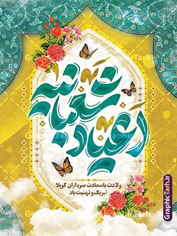 طرح لایه باز پوستر تبریک اعیاد شعبانیه دارای تایپوگرافی طرح لایه باز پوستر تبریک اعیاد شعبانیه دارای تایپوگرافی | طراحی لایه باز بنر تبریک اعیاد شعبانیه مبارک psd و با قابلیت ویرایش دانلود نمونه طرح پوستر لایه باز تبریک جشن اعیاد شعبانیه و ولادت امام حسین حضرت ابوالفضل و امام سجاد (ع) دارای تایپوگرافی و کادر اسلیمی فایل طرح بنر ماه شعبان psd با تصویر دوربری شده و با کیفیت طراحی بنر پشت منبر اعیاد شعبانیه شامل خوشنویسی نام مطهر امام حسین (ع) ، حضرت ابوالفضل العباس (ع) و امام سجاد(ع) و تصویر گنبد کربلا نمونه طرح لایه باز پوستر تبریک اعیاد شعبانیه دارای تایپوگرافی و گل و مرغ طرح پوستر افقی اعیاد شعبانیه مناسب برای تبریک آغاز ماه شعبان و ولادت امام حسین (ع) بنر لایه باز اعیاد ماه شعبان بصورت عمودی با تایپوگرافی اعیاد شعبانیه و برای نصب بر روی اسپیس فریم و... طراحی شده است. طرح پوستر تبریک اعیاد شعبانیه و جشن میلاد حضرت اباعبدالله فایل بنر عمودی ماه شعبان لایه باز و قابل ویرایش با فرمت PSD در نرم افزار فتوشاپ. دانلود بنر پشت سن ولادت امام حسین دارای کیفیت بسیار در اختیار شما عزیزان قرار میگیرد. بنر تبریک اعیاد شعبانیه و با قابلیت ویرایش طرح خام اعیاد شعبانیه با کالیگرافی اعیاد شعبانیه در ابعاد 30 در 40 سانتیمتر و با رزولوشن 300 با طراحی بسیار زیبا از سایت گرافیک طرح قابل دانلود می باشد. همچنین می توان با تغییر سایز بنر تبریک جشن اعیاد شعبانیه را به عنوان پوستر روز پاسدار و روز جانباز چاپ کرد. گرافیک طرح مرجع تخصصی طرح های لایه باز با کیفیت و ایرانی طرح خام تبریک اعیاد شعبانیه ماه شعبان یکی از ماههای پر خیروبرکت است و اعیاد بسیار فرخندهای در آن قرار دارد. از جمله مناسبتهای این ماه میتوان به ولادت امام حسین (ع)، حضرت ابوالفضل (ع)، امام سجاد (ع) و میلاد امام زمان (عج) اشاره کرد که باعث شده در طول ماه شعبان مسلمانان سراسر در شادی و شور به سر ببرند. سوم ،چهارم و پنجم شعبان ، به ترتیب مصادف با میلاد بزرگ سالار شهیدان، امام حسین (ع) ؛ علمدار کربلا، ابوالفضل العباس و حضرت امام زین العابدین علیه السلام می باشد. طرح بنر خام اعیاد شعبانیه,طرح بنر ولادت امام حسین (ع),بنر اطلاعیه اعیاد شعبان,طرح بنر روز پاسدار و ولادت امام حسین (ع) ولادت امام حسین (ع) روز پاسدار,ولادت حضرت ابوالفضل العباس روز جانباز,طرح ولادت امام حسین و روز پاسدار,پوستر روز جانباز بنر خام اعیاد شعبانیه , تایپوگرافی اعیاد شعبانیه , بنر ولادت حضرت ابوالفضل (ع) , بنر ولادت امام سجاد (ع) , بنر اعیاد شعبانیه , اعیاد شعبانیه , شعبانیه , پوستر روز پاسدار , ولادت امام حسین (ع) , بنر ولادت امام حسین (ع) , بنر روز پاسدار , بنر روز جانباز , بنر مناسبتی , پاسدار , امام حسین (ع) , تذهیب , عید شعبانیه , بک گراند اسلیمی ,بنر شعبانیه ,عید شعبانیه بنر ولادت امام حسین حضرت ابوالفضل و امام سجاد, بنر ولادت حضرت مهدی (عج), بنر لایه باز ولادت امام سجاد (ع)بنر لایه باز ولادت حضرت ابوالفضل العباس (ع) ,, پوستر جشن ولادت امام حسین حضرت ابوالفضل و امام سجاد , طرح پوستر جشن اعیاد شعبانیه ، تایپوگرافی شعبانیه ، بنر لایه باز ولادت امام حسین (ع),حلول ماه شعبان