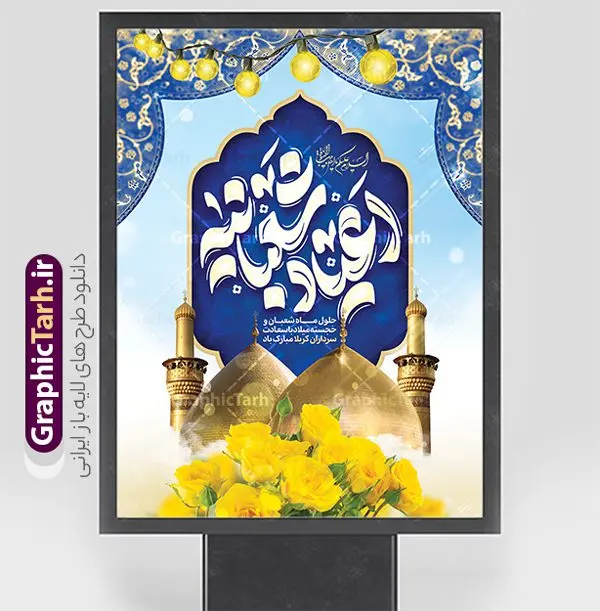 نمونه طرح پوستر جشن اعیاد شعبانیه دارای خوشنویسی نمونه طرح پوستر جشن اعیاد شعبانیه دارای خوشنویسی | نمونه فایل لایه باز بنر تبریک جشن اعیاد شعبانیه psd و با قابلیت ویرایش دانلود نمونه طرح پوستر لایه باز جشن اعیاد شعبانیه و ولادت امام حسین حضرت ابوالفضل و امام سجاد (ع) دارای خوشنویسی و عکس گنبد کربلا فایل طرح بنر ماه شعبان psd با تصویر دوربری شده و با کیفیت طراحی بنر پشت منبر اعیاد شعبانیه شامل خوشنویسی نام مطهر امام حسین (ع) ، حضرت ابوالفضل العباس (ع) و امام سجاد(ع) و تصویر گنبد کربلا دانلود نمونه طرح پوستر جشن اعیاد شعبانیه دارای خوشنویسی و عکس گنبد طرح پوستر افقی اعیاد شعبانیه مناسب برای تبریک آغاز ماه شعبان و ولادت امام حسین (ع) بنر لایه باز اعیاد ماه شعبان بصورت افقی و برای نصب بر روی اسپیس فریم و... طراحی شده است. طرح پوستر تبریک اعیاد شعبانیه و جشن میلاد حضرت اباعبدالله فایل بنر عمودی ماه شعبان لایه باز و قابل ویرایش با فرمت PSD در نرم افزار فتوشاپ. دانلود بنر پشت سن ولادت امام حسین دارای کیفیت بسیار در اختیار شما عزیزان قرار میگیرد. بنر تبریک اعیاد شعبانیه و با قابلیت ویرایش طرح خام اعیاد شعبانیه با خوشنویسی در ابعاد 30 در 40 سانتیمتر و با رزولوشن 300 با طراحی بسیار زیبا از سایت گرافیک طرح قابل دانلود می باشد. همچنین می توان با تغییر سایز بنر تبریک جشن اعیاد شعبانیه را به عنوان پوستر روز پاسدار و روز جانباز چاپ کرد. گرافیک طرح مرجع تخصصی طرح های لایه باز با کیفیت و ایرانی طرح خام تبریک اعیاد شعبانیه ماه شعبان یکی از ماههای پر خیروبرکت است و اعیاد بسیار فرخندهای در آن قرار دارد. از جمله مناسبتهای این ماه میتوان به ولادت امام حسین (ع)، حضرت ابوالفضل (ع)، امام سجاد (ع) و میلاد امام زمان (عج) اشاره کرد که باعث شده در طول ماه شعبان مسلمانان سراسر در شادی و شور به سر ببرند. سوم ،چهارم و پنجم شعبان ، به ترتیب مصادف با میلاد بزرگ سالار شهیدان، امام حسین (ع) ؛ علمدار کربلا، ابوالفضل العباس و حضرت امام زین العابدین علیه السلام می باشد. طرح بنر خام اعیاد شعبانیه,طرح بنر ولادت امام حسین (ع),بنر اطلاعیه اعیاد شعبان,طرح بنر روز پاسدار و ولادت امام حسین (ع) ولادت امام حسین (ع) روز پاسدار,ولادت حضرت ابوالفضل العباس روز جانباز,طرح ولادت امام حسین و روز پاسدار,پوستر روز جانباز بنر خام اعیاد شعبانیه , تایپوگرافی اعیاد شعبانیه , بنر ولادت حضرت ابوالفضل (ع) , بنر ولادت امام سجاد (ع) , بنر اعیاد شعبانیه , اعیاد شعبانیه , شعبانیه , پوستر روز پاسدار , ولادت امام حسین (ع) , بنر ولادت امام حسین (ع) , بنر روز پاسدار , بنر روز جانباز , بنر مناسبتی , پاسدار , امام حسین (ع) , تذهیب , عید شعبانیه , بک گراند اسلیمی ,بنر شعبانیه ,عید شعبانیه بنر ولادت امام حسین حضرت ابوالفضل و امام سجاد, بنر ولادت حضرت مهدی (عج), بنر لایه باز ولادت امام سجاد (ع)بنر لایه باز ولادت حضرت ابوالفضل العباس (ع) ,, پوستر جشن ولادت امام حسین حضرت ابوالفضل و امام سجاد , طرح پوستر جشن اعیاد شعبانیه ، تایپوگرافی شعبانیه ، بنر لایه باز ولادت امام حسین (ع),حلول ماه شعبان