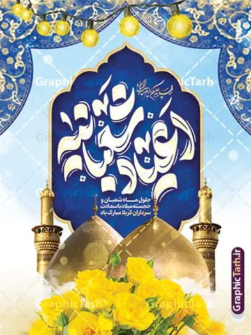 نمونه طرح پوستر جشن اعیاد شعبانیه دارای خوشنویسی نمونه طرح پوستر جشن اعیاد شعبانیه دارای خوشنویسی | نمونه فایل لایه باز بنر تبریک جشن اعیاد شعبانیه psd و با قابلیت ویرایش دانلود نمونه طرح پوستر لایه باز جشن اعیاد شعبانیه و ولادت امام حسین حضرت ابوالفضل و امام سجاد (ع) دارای خوشنویسی و عکس گنبد کربلا فایل طرح بنر ماه شعبان psd با تصویر دوربری شده و با کیفیت طراحی بنر پشت منبر اعیاد شعبانیه شامل خوشنویسی نام مطهر امام حسین (ع) ، حضرت ابوالفضل العباس (ع) و امام سجاد(ع) و تصویر گنبد کربلا دانلود نمونه طرح پوستر جشن اعیاد شعبانیه دارای خوشنویسی و عکس گنبد طرح پوستر افقی اعیاد شعبانیه مناسب برای تبریک آغاز ماه شعبان و ولادت امام حسین (ع) بنر لایه باز اعیاد ماه شعبان بصورت افقی و برای نصب بر روی اسپیس فریم و... طراحی شده است. طرح پوستر تبریک اعیاد شعبانیه و جشن میلاد حضرت اباعبدالله فایل بنر عمودی ماه شعبان لایه باز و قابل ویرایش با فرمت PSD در نرم افزار فتوشاپ. دانلود بنر پشت سن ولادت امام حسین دارای کیفیت بسیار در اختیار شما عزیزان قرار میگیرد. بنر تبریک اعیاد شعبانیه و با قابلیت ویرایش طرح خام اعیاد شعبانیه با خوشنویسی در ابعاد 30 در 40 سانتیمتر و با رزولوشن 300 با طراحی بسیار زیبا از سایت گرافیک طرح قابل دانلود می باشد. همچنین می توان با تغییر سایز بنر تبریک جشن اعیاد شعبانیه را به عنوان پوستر روز پاسدار و روز جانباز چاپ کرد. گرافیک طرح مرجع تخصصی طرح های لایه باز با کیفیت و ایرانی طرح خام تبریک اعیاد شعبانیه ماه شعبان یکی از ماههای پر خیروبرکت است و اعیاد بسیار فرخندهای در آن قرار دارد. از جمله مناسبتهای این ماه میتوان به ولادت امام حسین (ع)، حضرت ابوالفضل (ع)، امام سجاد (ع) و میلاد امام زمان (عج) اشاره کرد که باعث شده در طول ماه شعبان مسلمانان سراسر در شادی و شور به سر ببرند. سوم ،چهارم و پنجم شعبان ، به ترتیب مصادف با میلاد بزرگ سالار شهیدان، امام حسین (ع) ؛ علمدار کربلا، ابوالفضل العباس و حضرت امام زین العابدین علیه السلام می باشد. طرح بنر خام اعیاد شعبانیه,طرح بنر ولادت امام حسین (ع),بنر اطلاعیه اعیاد شعبان,طرح بنر روز پاسدار و ولادت امام حسین (ع) ولادت امام حسین (ع) روز پاسدار,ولادت حضرت ابوالفضل العباس روز جانباز,طرح ولادت امام حسین و روز پاسدار,پوستر روز جانباز بنر خام اعیاد شعبانیه , تایپوگرافی اعیاد شعبانیه , بنر ولادت حضرت ابوالفضل (ع) , بنر ولادت امام سجاد (ع) , بنر اعیاد شعبانیه , اعیاد شعبانیه , شعبانیه , پوستر روز پاسدار , ولادت امام حسین (ع) , بنر ولادت امام حسین (ع) , بنر روز پاسدار , بنر روز جانباز , بنر مناسبتی , پاسدار , امام حسین (ع) , تذهیب , عید شعبانیه , بک گراند اسلیمی ,بنر شعبانیه ,عید شعبانیه بنر ولادت امام حسین حضرت ابوالفضل و امام سجاد, بنر ولادت حضرت مهدی (عج), بنر لایه باز ولادت امام سجاد (ع)بنر لایه باز ولادت حضرت ابوالفضل العباس (ع) ,, پوستر جشن ولادت امام حسین حضرت ابوالفضل و امام سجاد , طرح پوستر جشن اعیاد شعبانیه ، تایپوگرافی شعبانیه ، بنر لایه باز ولادت امام حسین (ع),حلول ماه شعبان