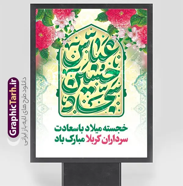 طرح پوستر اعیاد شعبانیه دارای تایپوگرافی حسین عباس سجاد طرح پوستر اعیاد شعبانیه دارای تایپوگرافی حسین عباس سجاد | فایل لایه باز بنر تبریک اعیاد شعبانیه با طرح خوشنویسی حسین عباس سجاد psd و با قابلیت ویرایش دانلود طرح پوستر لایه باز تبریک جشن اعیاد شعبانیه و ولادت امام حسین حضرت ابوالفضل و امام سجاد (ع) دارای تایپوگرافی حسین عباس سجاد فایل طرح بنر ماه شعبان psd با تصویر دوربری شده و با کیفیت طراحی بنر پشت منبر اعیاد شعبانیه شامل خوشنویسی نام مطهر امام حسین (ع) ، حضرت ابوالفضل العباس (ع) و امام سجاد(ع) و تصویر گنبد کربلا نمونه طرح پوستر اعیاد شعبانیه دارای تایپوگرافی حسین عباس سجاد طرح پوستر افقی اعیاد شعبانیه مناسب برای تبریک آغاز ماه شعبان و ولادت امام حسین (ع) بنر لایه باز اعیاد ماه شعبان بصورت عمودی با تایپوگرافی اعیاد شعبانیه و برای نصب بر روی اسپیس فریم و... طراحی شده است. پوستر تبریک اعیاد شعبانیه و جشن میلاد حضرت اباعبدالله فایل بنر با تایپوگرافی حسین عباس سجاد لایه باز و قابل ویرایش با فرمت PSD در نرم افزار فتوشاپ. دانلود بنر پشت سن ولادت امام حسین دارای کیفیت بسیار در اختیار شما عزیزان قرار میگیرد. بنر تبریک اعیاد شعبانیه با خوشنویسی عباس حسین سجاد طرح خام اعیاد شعبانیه با کالیگرافی اعیاد شعبانیه در ابعاد 30 در 40 سانتیمتر و با رزولوشن 300 با طراحی بسیار زیبا از سایت گرافیک طرح قابل دانلود می باشد. همچنین می توان با تغییر سایز بنر تبریک جشن اعیاد شعبانیه را به عنوان پوستر روز پاسدار و روز جانباز چاپ کرد. گرافیک طرح مرجع تخصصی طرح های لایه باز با کیفیت و ایرانی طرح خام تبریک اعیاد شعبانیه ماه شعبان یکی از ماههای پر خیروبرکت است و اعیاد بسیار فرخندهای در آن قرار دارد. از جمله مناسبتهای این ماه میتوان به ولادت امام حسین (ع)، حضرت ابوالفضل (ع)، امام سجاد (ع) و میلاد امام زمان (عج) اشاره کرد که باعث شده در طول ماه شعبان مسلمانان سراسر در شادی و شور به سر ببرند. سوم ،چهارم و پنجم شعبان ، به ترتیب مصادف با میلاد بزرگ سالار شهیدان، امام حسین (ع) ؛ علمدار کربلا، ابوالفضل العباس و حضرت امام زین العابدین علیه السلام می باشد. طرح بنر خام اعیاد شعبانیه,طرح بنر ولادت امام حسین (ع),بنر اطلاعیه اعیاد شعبان,طرح بنر روز پاسدار و ولادت امام حسین (ع) ولادت امام حسین (ع) روز پاسدار,ولادت حضرت ابوالفضل العباس روز جانباز,طرح ولادت امام حسین و روز پاسدار,پوستر روز جانباز بنر خام اعیاد شعبانیه , تایپوگرافی اعیاد شعبانیه , بنر ولادت حضرت ابوالفضل (ع) , بنر ولادت امام سجاد (ع) , بنر اعیاد شعبانیه , اعیاد شعبانیه , شعبانیه , پوستر روز پاسدار , ولادت امام حسین (ع) , بنر ولادت امام حسین (ع) , بنر روز پاسدار , بنر روز جانباز , بنر مناسبتی , پاسدار , امام حسین (ع) , تذهیب , عید شعبانیه , بک گراند اسلیمی ,بنر شعبانیه ,عید شعبانیه بنر ولادت امام حسین حضرت ابوالفضل و امام سجاد, بنر ولادت حضرت مهدی (عج), بنر لایه باز ولادت امام سجاد (ع)بنر لایه باز ولادت حضرت ابوالفضل العباس (ع) ,, پوستر جشن ولادت امام حسین حضرت ابوالفضل و امام سجاد , طرح پوستر جشن اعیاد شعبانیه ، تایپوگرافی شعبانیه ، بنر لایه باز ولادت امام حسین (ع),حلول ماه شعبان