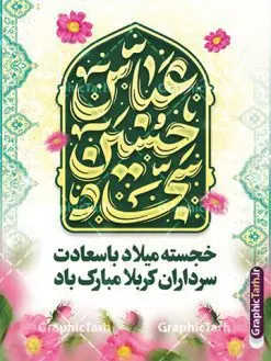 نمونه بنر اعیاد شعبانیه با خوشنویسی حسین عباس سجاد | طرح لایه باز بنر تبریک اعیاد شعبانیه با تایپوگرافی حسین عباس سجاد psd و با قابلیت ویرایش دانلود نمونه طرح بنر لایه باز تبریک جشن اعیاد شعبانیه و ولادت امام حسین حضرت ابوالفضل و امام سجاد (ع) با خوشنویسی حسین عباس سجاد فایل طرح بنر ماه شعبان psd با تصویر دوربری شده و با کیفیت طراحی بنر پشت منبر اعیاد شعبانیه شامل خوشنویسی نام مطهر امام حسین (ع) ، حضرت ابوالفضل العباس (ع) و امام سجاد(ع) و تصویر گنبد کربلا نمونه طرح نمونه بنر اعیاد شعبانیه با خوشنویسی حسین عباس سجاد طرح پوستر افقی اعیاد شعبانیه مناسب برای تبریک آغاز ماه شعبان و ولادت امام حسین (ع) بنر لایه باز اعیاد ماه شعبان بصورت عمودی با تایپوگرافی اعیاد شعبانیه و برای نصب بر روی اسپیس فریم و... طراحی شده است. پوستر تبریک اعیاد شعبانیه و جشن میلاد حضرت اباعبدالله فایل بنر با تایپوگرافی حسین عباس سجاد لایه باز و قابل ویرایش با فرمت PSD در نرم افزار فتوشاپ. دانلود بنر پشت سن ولادت امام حسین دارای کیفیت بسیار در اختیار شما عزیزان قرار میگیرد. بنر تبریک اعیاد شعبانیه با خوشنویسی عباس حسین سجاد طرح خام اعیاد شعبانیه با کالیگرافی اعیاد شعبانیه در ابعاد 30 در 40 سانتیمتر و با رزولوشن 300 با طراحی بسیار زیبا از سایت گرافیک طرح قابل دانلود می باشد. همچنین می توان با تغییر سایز بنر تبریک جشن اعیاد شعبانیه را به عنوان پوستر روز پاسدار و روز جانباز چاپ کرد. گرافیک طرح مرجع تخصصی طرح های لایه باز با کیفیت و ایرانی طرح خام تبریک اعیاد شعبانیه ماه شعبان یکی از ماههای پر خیروبرکت است و اعیاد بسیار فرخندهای در آن قرار دارد. از جمله مناسبتهای این ماه میتوان به ولادت امام حسین (ع)، حضرت ابوالفضل (ع)، امام سجاد (ع) و میلاد امام زمان (عج) اشاره کرد که باعث شده در طول ماه شعبان مسلمانان سراسر در شادی و شور به سر ببرند. سوم ،چهارم و پنجم شعبان ، به ترتیب مصادف با میلاد بزرگ سالار شهیدان، امام حسین (ع) ؛ علمدار کربلا، ابوالفضل العباس و حضرت امام زین العابدین علیه السلام می باشد. طرح بنر خام اعیاد شعبانیه,طرح بنر ولادت امام حسین (ع),بنر اطلاعیه اعیاد شعبان,طرح بنر روز پاسدار و ولادت امام حسین (ع) ولادت امام حسین (ع) روز پاسدار,ولادت حضرت ابوالفضل العباس روز جانباز,طرح ولادت امام حسین و روز پاسدار,پوستر روز جانباز بنر خام اعیاد شعبانیه , تایپوگرافی اعیاد شعبانیه , بنر ولادت حضرت ابوالفضل (ع) , بنر ولادت امام سجاد (ع) , بنر اعیاد شعبانیه , اعیاد شعبانیه , شعبانیه , پوستر روز پاسدار , ولادت امام حسین (ع) , بنر ولادت امام حسین (ع) , بنر روز پاسدار , بنر روز جانباز , بنر مناسبتی , پاسدار , امام حسین (ع) , تذهیب , عید شعبانیه , بک گراند اسلیمی ,بنر شعبانیه ,عید شعبانیه بنر ولادت امام حسین حضرت ابوالفضل و امام سجاد, بنر ولادت حضرت مهدی (عج), بنر لایه باز ولادت امام سجاد (ع)بنر لایه باز ولادت حضرت ابوالفضل العباس (ع) ,, پوستر جشن ولادت امام حسین حضرت ابوالفضل و امام سجاد , طرح پوستر جشن اعیاد شعبانیه ، تایپوگرافی شعبانیه ، بنر لایه باز ولادت امام حسین (ع),حلول ماه شعبان