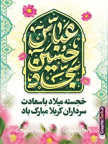 نمونه بنر اعیاد شعبانیه با خوشنویسی حسین عباس سجاد نمونه بنر اعیاد شعبانیه با خوشنویسی حسین عباس سجاد | طرح لایه باز بنر تبریک اعیاد شعبانیه با تایپوگرافی حسین عباس سجاد psd و با قابلیت ویرایش دانلود نمونه طرح بنر لایه باز تبریک جشن اعیاد شعبانیه و ولادت امام حسین حضرت ابوالفضل و امام سجاد (ع) با خوشنویسی حسین عباس سجاد فایل طرح بنر ماه شعبان psd با تصویر دوربری شده و با کیفیت طراحی بنر پشت منبر اعیاد شعبانیه شامل خوشنویسی نام مطهر امام حسین (ع) ، حضرت ابوالفضل العباس (ع) و امام سجاد(ع) و تصویر گنبد کربلا نمونه طرح نمونه بنر اعیاد شعبانیه با خوشنویسی حسین عباس سجاد طرح پوستر افقی اعیاد شعبانیه مناسب برای تبریک آغاز ماه شعبان و ولادت امام حسین (ع) بنر لایه باز اعیاد ماه شعبان بصورت عمودی با تایپوگرافی اعیاد شعبانیه و برای نصب بر روی اسپیس فریم و... طراحی شده است. پوستر تبریک اعیاد شعبانیه و جشن میلاد حضرت اباعبدالله فایل بنر با تایپوگرافی حسین عباس سجاد لایه باز و قابل ویرایش با فرمت PSD در نرم افزار فتوشاپ. دانلود بنر پشت سن ولادت امام حسین دارای کیفیت بسیار در اختیار شما عزیزان قرار میگیرد. بنر تبریک اعیاد شعبانیه با خوشنویسی عباس حسین سجاد طرح خام اعیاد شعبانیه با کالیگرافی اعیاد شعبانیه در ابعاد 30 در 40 سانتیمتر و با رزولوشن 300 با طراحی بسیار زیبا از سایت گرافیک طرح قابل دانلود می باشد. همچنین می توان با تغییر سایز بنر تبریک جشن اعیاد شعبانیه را به عنوان پوستر روز پاسدار و روز جانباز چاپ کرد. گرافیک طرح مرجع تخصصی طرح های لایه باز با کیفیت و ایرانی طرح خام تبریک اعیاد شعبانیه ماه شعبان یکی از ماههای پر خیروبرکت است و اعیاد بسیار فرخندهای در آن قرار دارد. از جمله مناسبتهای این ماه میتوان به ولادت امام حسین (ع)، حضرت ابوالفضل (ع)، امام سجاد (ع) و میلاد امام زمان (عج) اشاره کرد که باعث شده در طول ماه شعبان مسلمانان سراسر در شادی و شور به سر ببرند. سوم ،چهارم و پنجم شعبان ، به ترتیب مصادف با میلاد بزرگ سالار شهیدان، امام حسین (ع) ؛ علمدار کربلا، ابوالفضل العباس و حضرت امام زین العابدین علیه السلام می باشد. طرح بنر خام اعیاد شعبانیه,طرح بنر ولادت امام حسین (ع),بنر اطلاعیه اعیاد شعبان,طرح بنر روز پاسدار و ولادت امام حسین (ع) ولادت امام حسین (ع) روز پاسدار,ولادت حضرت ابوالفضل العباس روز جانباز,طرح ولادت امام حسین و روز پاسدار,پوستر روز جانباز بنر خام اعیاد شعبانیه , تایپوگرافی اعیاد شعبانیه , بنر ولادت حضرت ابوالفضل (ع) , بنر ولادت امام سجاد (ع) , بنر اعیاد شعبانیه , اعیاد شعبانیه , شعبانیه , پوستر روز پاسدار , ولادت امام حسین (ع) , بنر ولادت امام حسین (ع) , بنر روز پاسدار , بنر روز جانباز , بنر مناسبتی , پاسدار , امام حسین (ع) , تذهیب , عید شعبانیه , بک گراند اسلیمی ,بنر شعبانیه ,عید شعبانیه بنر ولادت امام حسین حضرت ابوالفضل و امام سجاد, بنر ولادت حضرت مهدی (عج), بنر لایه باز ولادت امام سجاد (ع)بنر لایه باز ولادت حضرت ابوالفضل العباس (ع) ,, پوستر جشن ولادت امام حسین حضرت ابوالفضل و امام سجاد , طرح پوستر جشن اعیاد شعبانیه ، تایپوگرافی شعبانیه ، بنر لایه باز ولادت امام حسین (ع),حلول ماه شعبان