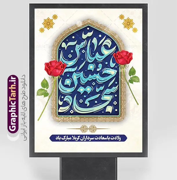 بنر تبریک اعیاد شعبانیه با خوشنویسی حسین عباس سجاد بنر تبریک اعیاد شعبانیه با خوشنویسی حسین عباس سجاد | نمونه طرح لایه باز بنر تبریک اعیاد شعبانیه با تایپوگرافی حسین عباس سجاد psd و با قابلیت ویرایش دانلود نمونه طرح بنر لایه باز تبریک جشن اعیاد شعبانیه و ولادت امام حسین حضرت ابوالفضل و امام سجاد (ع) با خوشنویسی حسین عباس سجاد فایل طرح بنر ماه شعبان psd با تصویر دوربری شده و با کیفیت طراحی بنر پشت منبر اعیاد شعبانیه شامل خوشنویسی نام مطهر امام حسین (ع) ، حضرت ابوالفضل العباس (ع) و امام سجاد(ع) و تصویر گنبد کربلا طرح بنر تبریک اعیاد شعبانیه با خوشنویسی حسین عباس سجاد طرح پوستر افقی اعیاد شعبانیه مناسب برای تبریک آغاز ماه شعبان و ولادت امام حسین (ع) بنر لایه باز اعیاد ماه شعبان بصورت عمودی با تایپوگرافی اعیاد شعبانیه و برای نصب بر روی اسپیس فریم و... طراحی شده است. پوستر تبریک اعیاد شعبانیه و جشن میلاد حضرت اباعبدالله فایل بنر با تایپوگرافی حسین عباس سجاد لایه باز و قابل ویرایش با فرمت PSD در نرم افزار فتوشاپ. دانلود بنر پشت سن ولادت امام حسین دارای کیفیت بسیار در اختیار شما عزیزان قرار میگیرد. بنر تبریک اعیاد شعبانیه با خوشنویسی عباس حسین سجاد طرح خام اعیاد شعبانیه با کالیگرافی اعیاد شعبانیه در ابعاد 30 در 40 سانتیمتر و با رزولوشن 300 با طراحی بسیار زیبا از سایت گرافیک طرح قابل دانلود می باشد. همچنین می توان با تغییر سایز بنر تبریک جشن اعیاد شعبانیه را به عنوان پوستر روز پاسدار و روز جانباز چاپ کرد. گرافیک طرح مرجع تخصصی طرح های لایه باز با کیفیت و ایرانی طرح خام تبریک اعیاد شعبانیه ماه شعبان یکی از ماههای پر خیروبرکت است و اعیاد بسیار فرخندهای در آن قرار دارد. از جمله مناسبتهای این ماه میتوان به ولادت امام حسین (ع)، حضرت ابوالفضل (ع)، امام سجاد (ع) و میلاد امام زمان (عج) اشاره کرد که باعث شده در طول ماه شعبان مسلمانان سراسر در شادی و شور به سر ببرند. سوم ،چهارم و پنجم شعبان ، به ترتیب مصادف با میلاد بزرگ سالار شهیدان، امام حسین (ع) ؛ علمدار کربلا، ابوالفضل العباس و حضرت امام زین العابدین علیه السلام می باشد. طرح بنر خام اعیاد شعبانیه,طرح بنر ولادت امام حسین (ع),بنر اطلاعیه اعیاد شعبان,طرح بنر روز پاسدار و ولادت امام حسین (ع) ولادت امام حسین (ع) روز پاسدار,ولادت حضرت ابوالفضل العباس روز جانباز,طرح ولادت امام حسین و روز پاسدار,پوستر روز جانباز بنر خام اعیاد شعبانیه , تایپوگرافی اعیاد شعبانیه , بنر ولادت حضرت ابوالفضل (ع) , بنر ولادت امام سجاد (ع) , بنر اعیاد شعبانیه , طرح تایپوگرافی حسین عباس سجاد , ولادت امام حسین (ع) , بنر ولادت امام حسین (ع) , بنر روز پاسدار , بنر روز جانباز , بنر مناسبتی , پاسدار , امام حسین (ع) , تذهیب , عید شعبانیه , بک گراند اسلیمی ,بنر شعبانیه ,عید شعبانیه بنر ولادت امام حسین حضرت ابوالفضل و امام سجاد, بنر ولادت حضرت مهدی (عج), بنر لایه باز ولادت امام سجاد (ع)بنر لایه باز ولادت حضرت ابوالفضل العباس (ع) ,, پوستر جشن ولادت امام حسین حضرت ابوالفضل و امام سجاد , طرح پوستر جشن اعیاد شعبانیه ، تایپوگرافی شعبانیه ، بنر لایه باز ولادت امام حسین (ع),حلول ماه شعبان