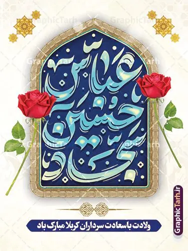 بنر تبریک اعیاد شعبانیه با خوشنویسی حسین عباس سجاد بنر تبریک اعیاد شعبانیه با خوشنویسی حسین عباس سجاد | نمونه طرح لایه باز بنر تبریک اعیاد شعبانیه با تایپوگرافی حسین عباس سجاد psd و با قابلیت ویرایش دانلود نمونه طرح بنر لایه باز تبریک جشن اعیاد شعبانیه و ولادت امام حسین حضرت ابوالفضل و امام سجاد (ع) با خوشنویسی حسین عباس سجاد فایل طرح بنر ماه شعبان psd با تصویر دوربری شده و با کیفیت طراحی بنر پشت منبر اعیاد شعبانیه شامل خوشنویسی نام مطهر امام حسین (ع) ، حضرت ابوالفضل العباس (ع) و امام سجاد(ع) و تصویر گنبد کربلا طرح بنر تبریک اعیاد شعبانیه با خوشنویسی حسین عباس سجاد طرح پوستر افقی اعیاد شعبانیه مناسب برای تبریک آغاز ماه شعبان و ولادت امام حسین (ع) بنر لایه باز اعیاد ماه شعبان بصورت عمودی با تایپوگرافی اعیاد شعبانیه و برای نصب بر روی اسپیس فریم و... طراحی شده است. پوستر تبریک اعیاد شعبانیه و جشن میلاد حضرت اباعبدالله فایل بنر با تایپوگرافی حسین عباس سجاد لایه باز و قابل ویرایش با فرمت PSD در نرم افزار فتوشاپ. دانلود بنر پشت سن ولادت امام حسین دارای کیفیت بسیار در اختیار شما عزیزان قرار میگیرد. بنر تبریک اعیاد شعبانیه با خوشنویسی عباس حسین سجاد طرح خام اعیاد شعبانیه با کالیگرافی اعیاد شعبانیه در ابعاد 30 در 40 سانتیمتر و با رزولوشن 300 با طراحی بسیار زیبا از سایت گرافیک طرح قابل دانلود می باشد. همچنین می توان با تغییر سایز بنر تبریک جشن اعیاد شعبانیه را به عنوان پوستر روز پاسدار و روز جانباز چاپ کرد. گرافیک طرح مرجع تخصصی طرح های لایه باز با کیفیت و ایرانی طرح خام تبریک اعیاد شعبانیه ماه شعبان یکی از ماههای پر خیروبرکت است و اعیاد بسیار فرخندهای در آن قرار دارد. از جمله مناسبتهای این ماه میتوان به ولادت امام حسین (ع)، حضرت ابوالفضل (ع)، امام سجاد (ع) و میلاد امام زمان (عج) اشاره کرد که باعث شده در طول ماه شعبان مسلمانان سراسر در شادی و شور به سر ببرند. سوم ،چهارم و پنجم شعبان ، به ترتیب مصادف با میلاد بزرگ سالار شهیدان، امام حسین (ع) ؛ علمدار کربلا، ابوالفضل العباس و حضرت امام زین العابدین علیه السلام می باشد. طرح بنر خام اعیاد شعبانیه,طرح بنر ولادت امام حسین (ع),بنر اطلاعیه اعیاد شعبان,طرح بنر روز پاسدار و ولادت امام حسین (ع) ولادت امام حسین (ع) روز پاسدار,ولادت حضرت ابوالفضل العباس روز جانباز,طرح ولادت امام حسین و روز پاسدار,پوستر روز جانباز بنر خام اعیاد شعبانیه , تایپوگرافی اعیاد شعبانیه , بنر ولادت حضرت ابوالفضل (ع) , بنر ولادت امام سجاد (ع) , بنر اعیاد شعبانیه , طرح تایپوگرافی حسین عباس سجاد , ولادت امام حسین (ع) , بنر ولادت امام حسین (ع) , بنر روز پاسدار , بنر روز جانباز , بنر مناسبتی , پاسدار , امام حسین (ع) , تذهیب , عید شعبانیه , بک گراند اسلیمی ,بنر شعبانیه ,عید شعبانیه بنر ولادت امام حسین حضرت ابوالفضل و امام سجاد, بنر ولادت حضرت مهدی (عج), بنر لایه باز ولادت امام سجاد (ع)بنر لایه باز ولادت حضرت ابوالفضل العباس (ع) ,, پوستر جشن ولادت امام حسین حضرت ابوالفضل و امام سجاد , طرح پوستر جشن اعیاد شعبانیه ، تایپوگرافی شعبانیه ، بنر لایه باز ولادت امام حسین (ع),حلول ماه شعبان
