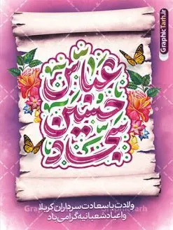 پوستر خام اعیاد شعبانیه دارای خوشنویسی حسین عباس سجاد | نمونه طرح لایه باز بنر تبریک اعیاد شعبانیه با تایپوگرافی حسین عباس سجاد psd و با قابلیت ویرایش دانلود نمونه طرح پوستر خام جشن اعیاد شعبانیه و بنر لایه باز تبریک ولادت امام حسین حضرت ابوالفضل و امام سجاد (ع) دارای خوشنویسی حسین عباس سجاد فایل طرح بنر ماه شعبان psd با تصویر دوربری شده و با کیفیت طراحی بنر پشت منبر اعیاد شعبانیه شامل خوشنویسی نام مطهر امام حسین (ع) ، حضرت ابوالفضل العباس (ع) و امام سجاد(ع) و تصویر گنبد کربلا طرح پوستر خام اعیاد شعبانیه دارای خوشنویسی حسین عباس سجاد طرح پوستر افقی اعیاد شعبانیه مناسب برای تبریک آغاز ماه شعبان و ولادت امام حسین (ع) بنر لایه باز اعیاد ماه شعبان بصورت عمودی با تایپوگرافی اعیاد شعبانیه و برای نصب بر روی اسپیس فریم و... طراحی شده است. پوستر تبریک اعیاد شعبانیه و جشن میلاد حضرت اباعبدالله فایل بنر با تایپوگرافی حسین عباس سجاد لایه باز و قابل ویرایش با فرمت PSD در نرم افزار فتوشاپ. دانلود بنر پشت سن ولادت امام حسین دارای کیفیت بسیار در اختیار شما عزیزان قرار میگیرد. بنر تبریک اعیاد شعبانیه با خوشنویسی عباس حسین سجاد طرح خام اعیاد شعبانیه با کالیگرافی اعیاد شعبانیه در ابعاد 30 در 40 سانتیمتر و با رزولوشن 300 با طراحی بسیار زیبا از سایت گرافیک طرح قابل دانلود می باشد. همچنین می توان با تغییر سایز بنر تبریک جشن اعیاد شعبانیه را به عنوان پوستر روز پاسدار و روز جانباز چاپ کرد.  گرافیک طرح مرجع تخصصی طرح های لایه باز با کیفیت و ایرانی طرح خام تبریک اعیاد شعبانیه ماه شعبان یکی از ماه‌های پر خیروبرکت است و اعیاد بسیار فرخنده‌ای در آن قرار دارد. از جمله مناسبت‌های این ماه می‌توان به ولادت امام حسین (ع)، حضرت ابوالفضل (ع)، امام سجاد (ع) و میلاد امام زمان (عج) اشاره کرد که باعث شده در طول ماه شعبان مسلمانان سراسر در شادی و شور به سر ببرند. سوم ،چهارم و پنجم شعبان ، به ترتیب مصادف با میلاد بزرگ سالار شهیدان، امام حسین (ع) ؛ علمدار کربلا، ابوالفضل العباس و حضرت امام زین‏ العابدین علیه السلام می باشد. طرح بنر خام اعیاد شعبانیه,طرح بنر ولادت امام حسین (ع),بنر اطلاعیه اعیاد شعبان,طرح بنر روز پاسدار و ولادت امام حسین (ع) ولادت امام حسین (ع) روز پاسدار,ولادت حضرت ابوالفضل العباس روز جانباز,طرح ولادت امام حسین و روز پاسدار,پوستر روز جانباز بنر خام اعیاد شعبانیه , تایپوگرافی اعیاد شعبانیه , بنر ولادت حضرت ابوالفضل (ع) , بنر ولادت امام سجاد (ع) , بنر اعیاد شعبانیه , طرح تایپوگرافی حسین عباس سجاد , ولادت امام حسین (ع) , بنر ولادت امام حسین (ع) , بنر روز پاسدار , بنر روز جانباز , بنر مناسبتی , پاسدار , امام حسین (ع) , تذهیب  , عید شعبانیه , بک گراند اسلیمی ,بنر شعبانیه ,عید شعبانیه بنر ولادت امام حسین حضرت ابوالفضل و امام سجاد, بنر ولادت حضرت مهدی (عج), بنر لایه باز ولادت امام سجاد (ع)بنر لایه باز ولادت حضرت ابوالفضل العباس (ع) ,, پوستر جشن ولادت امام حسین حضرت ابوالفضل و امام سجاد , طرح پوستر جشن اعیاد شعبانیه ، تایپوگرافی شعبانیه ، بنر لایه باز ولادت امام حسین (ع),حلول ماه شعبان