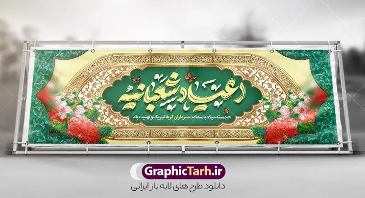 طرح پلاکارد جشن اعیاد شعبانیه با تایپوگرافی طرح پلاکارد جشن اعیاد شعبانیه با تایپوگرافی | فایل لایه باز بنر پلاکارد تبریک جشن اعیاد شعبانیه psd و با قابلیت ویرایش دانلود نمونه طرح پلاکارد لایه باز جشن اعیاد شعبانیه و بنر افقی ولادت امام حسین حضرت ابوالفضل و امام سجاد (ع) با تایپوگرافی و کادر اسلیمی نمونه فایل طرح بنر ماه شعبان psd با تصویر دوربری شده و با کیفیت طراحی بنر اعیاد شعبانیه شامل خوشنویسی نام مطهر امام حسین (ع) ، حضرت ابوالفضل العباس (ع) و امام سجاد(ع) و تصویر گنبد کربلا دانلود طرح پلاکارد جشن اعیاد شعبانیه با تایپوگرافی و کادر اسلیمی طرح پوستر افقی اعیاد شعبانیه مناسب برای تبریک آغاز ماه شعبان و ولادت امام حسین (ع) بنر پلاکارد لایه باز اعیاد ماه شعبان بصورت عمودی با تایپوگرافی اعیاد شعبانیه و برای نصب بر روی اسپیس فریم و... طراحی شده است. پلاکارد تبریک اعیاد شعبانیه و جشن میلاد حضرت اباعبدالله فایل بنر پلاکاردی ماه شعبان لایه باز و قابل ویرایش با فرمت PSD در نرم افزار فتوشاپ. دانلود بنر پشت سن ولادت امام حسین دارای کیفیت بسیار در اختیار شما عزیزان قرار میگیرد. بنر پلاکارد تبریک اعیاد شعبانیه و با قابلیت ویرایش طرح پلاکارد خام اعیاد شعبانیه با کالیگرافی اعیاد شعبانیه در ابعاد 30 در 40 سانتیمتر و با رزولوشن 300 با طراحی بسیار زیبا از سایت گرافیک طرح قابل دانلود می باشد. همچنین می توان با تغییر سایز بنر تبریک جشن اعیاد شعبانیه را به عنوان پوستر روز پاسدار و روز جانباز چاپ کرد. گرافیک طرح مرجع تخصصی طرح های لایه باز با کیفیت و ایرانی طرح خام تبریک اعیاد شعبانیه ماه شعبان یکی از ماههای پر خیروبرکت است و اعیاد بسیار فرخندهای در آن قرار دارد. از جمله مناسبتهای این ماه میتوان به ولادت امام حسین (ع)، حضرت ابوالفضل (ع)، امام سجاد (ع) و میلاد امام زمان (عج) اشاره کرد که باعث شده در طول ماه شعبان مسلمانان سراسر در شادی و شور به سر ببرند. سوم ،چهارم و پنجم شعبان ، به ترتیب مصادف با میلاد بزرگ سالار شهیدان، امام حسین (ع) ؛ علمدار کربلا، ابوالفضل العباس و حضرت امام زین العابدین علیه السلام می باشد. طرح بنر پلاکارد خام اعیاد شعبانیه,طرح بنر ولادت امام حسین (ع),بنر اطلاعیه اعیاد شعبان,طرح بنر روز پاسدار و ولادت امام حسین (ع) ولادت امام حسین (ع) روز پاسدار,ولادت حضرت ابوالفضل العباس روز جانباز,طرح ولادت امام حسین و روز پاسدار,پوستر روز جانباز بنر خام اعیاد شعبانیه , تایپوگرافی اعیاد شعبانیه , بنر ولادت حضرت ابوالفضل (ع) , بنر ولادت امام سجاد (ع) , بنر اعیاد شعبانیه , اعیاد شعبانیه , شعبانیه , پوستر روز پاسدار , ولادت امام حسین (ع) , بنر ولادت امام حسین (ع) , بنر روز پاسدار , بنر روز جانباز , بنر مناسبتی , پاسدار , امام حسین (ع) , تذهیب , عید شعبانیه , بک گراند اسلیمی ,بنر شعبانیه ,عید شعبانیه بنر ولادت امام حسین حضرت ابوالفضل و امام سجاد, بنر ولادت حضرت مهدی (عج), بنر لایه باز ولادت امام سجاد (ع)بنر لایه باز ولادت حضرت ابوالفضل العباس (ع) ,, پوستر جشن ولادت امام حسین حضرت ابوالفضل و امام سجاد , طرح پوستر جشن اعیاد شعبانیه ، تایپوگرافی شعبانیه ، بنر لایه باز ولادت امام حسین (ع),حلول ماه شعبان