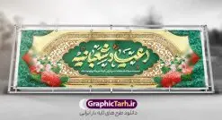 طرح پلاکارد جشن اعیاد شعبانیه با تایپوگرافی | فایل لایه باز بنر پلاکارد تبریک جشن اعیاد شعبانیه psd و با قابلیت ویرایش دانلود نمونه طرح پلاکارد لایه باز جشن اعیاد شعبانیه و بنر افقی ولادت امام حسین حضرت ابوالفضل و امام سجاد (ع) با تایپوگرافی و کادر اسلیمی نمونه فایل طرح بنر ماه شعبان psd با تصویر دوربری شده و با کیفیت طراحی بنر اعیاد شعبانیه شامل خوشنویسی نام مطهر امام حسین (ع) ، حضرت ابوالفضل العباس (ع) و امام سجاد(ع) و تصویر گنبد کربلا دانلود طرح پلاکارد جشن اعیاد شعبانیه با تایپوگرافی و کادر اسلیمی طرح پوستر افقی اعیاد شعبانیه مناسب برای تبریک آغاز ماه شعبان و ولادت امام حسین (ع) بنر پلاکارد لایه باز اعیاد ماه شعبان بصورت عمودی با تایپوگرافی اعیاد شعبانیه و برای نصب بر روی اسپیس فریم و... طراحی شده است. پلاکارد تبریک اعیاد شعبانیه و جشن میلاد حضرت اباعبدالله فایل بنر پلاکاردی ماه شعبان لایه باز و قابل ویرایش با فرمت PSD در نرم افزار فتوشاپ. دانلود بنر پشت سن ولادت امام حسین دارای کیفیت بسیار در اختیار شما عزیزان قرار میگیرد. بنر پلاکارد تبریک اعیاد شعبانیه و با قابلیت ویرایش طرح پلاکارد خام اعیاد شعبانیه با کالیگرافی اعیاد شعبانیه در ابعاد 30 در 40 سانتیمتر و با رزولوشن 300 با طراحی بسیار زیبا از سایت گرافیک طرح قابل دانلود می باشد. همچنین می توان با تغییر سایز بنر تبریک جشن اعیاد شعبانیه را به عنوان پوستر روز پاسدار و روز جانباز چاپ کرد.  گرافیک طرح مرجع تخصصی طرح های لایه باز با کیفیت و ایرانی طرح خام تبریک اعیاد شعبانیه ماه شعبان یکی از ماه‌های پر خیروبرکت است و اعیاد بسیار فرخنده‌ای در آن قرار دارد. از جمله مناسبت‌های این ماه می‌توان به ولادت امام حسین (ع)، حضرت ابوالفضل (ع)، امام سجاد (ع) و میلاد امام زمان (عج) اشاره کرد که باعث شده در طول ماه شعبان مسلمانان سراسر در شادی و شور به سر ببرند. سوم ،چهارم و پنجم شعبان ، به ترتیب مصادف با میلاد بزرگ سالار شهیدان، امام حسین (ع) ؛ علمدار کربلا، ابوالفضل العباس و حضرت امام زین‏ العابدین علیه السلام می باشد. طرح بنر پلاکارد خام اعیاد شعبانیه,طرح بنر ولادت امام حسین (ع),بنر اطلاعیه اعیاد شعبان,طرح بنر روز پاسدار و ولادت امام حسین (ع) ولادت امام حسین (ع) روز پاسدار,ولادت حضرت ابوالفضل العباس روز جانباز,طرح ولادت امام حسین و روز پاسدار,پوستر روز جانباز بنر خام اعیاد شعبانیه , تایپوگرافی اعیاد شعبانیه , بنر ولادت حضرت ابوالفضل (ع) , بنر ولادت امام سجاد (ع) , بنر اعیاد شعبانیه , اعیاد شعبانیه , شعبانیه , پوستر روز پاسدار , ولادت امام حسین (ع) , بنر ولادت امام حسین (ع) , بنر روز پاسدار , بنر روز جانباز , بنر مناسبتی , پاسدار , امام حسین (ع) , تذهیب  , عید شعبانیه , بک گراند اسلیمی ,بنر شعبانیه ,عید شعبانیه بنر ولادت امام حسین حضرت ابوالفضل و امام سجاد, بنر ولادت حضرت مهدی (عج), بنر لایه باز ولادت امام سجاد (ع)بنر لایه باز ولادت حضرت ابوالفضل العباس (ع) ,, پوستر جشن ولادت امام حسین حضرت ابوالفضل و امام سجاد , طرح پوستر جشن اعیاد شعبانیه ، تایپوگرافی شعبانیه ، بنر لایه باز ولادت امام حسین (ع),حلول ماه شعبان