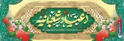 طرح پلاکارد جشن اعیاد شعبانیه با تایپوگرافی | فایل لایه باز بنر پلاکارد تبریک جشن اعیاد شعبانیه psd و با قابلیت ویرایش دانلود نمونه طرح پلاکارد لایه باز جشن اعیاد شعبانیه و بنر افقی ولادت امام حسین حضرت ابوالفضل و امام سجاد (ع) با تایپوگرافی و کادر اسلیمی نمونه فایل طرح بنر ماه شعبان psd با تصویر دوربری شده و با کیفیت طراحی بنر اعیاد شعبانیه شامل خوشنویسی نام مطهر امام حسین (ع) ، حضرت ابوالفضل العباس (ع) و امام سجاد(ع) و تصویر گنبد کربلا دانلود طرح پلاکارد جشن اعیاد شعبانیه با تایپوگرافی و کادر اسلیمی طرح پوستر افقی اعیاد شعبانیه مناسب برای تبریک آغاز ماه شعبان و ولادت امام حسین (ع) بنر پلاکارد لایه باز اعیاد ماه شعبان بصورت عمودی با تایپوگرافی اعیاد شعبانیه و برای نصب بر روی اسپیس فریم و... طراحی شده است. پلاکارد تبریک اعیاد شعبانیه و جشن میلاد حضرت اباعبدالله فایل بنر پلاکاردی ماه شعبان لایه باز و قابل ویرایش با فرمت PSD در نرم افزار فتوشاپ. دانلود بنر پشت سن ولادت امام حسین دارای کیفیت بسیار در اختیار شما عزیزان قرار میگیرد. بنر پلاکارد تبریک اعیاد شعبانیه و با قابلیت ویرایش طرح پلاکارد خام اعیاد شعبانیه با کالیگرافی اعیاد شعبانیه در ابعاد 30 در 40 سانتیمتر و با رزولوشن 300 با طراحی بسیار زیبا از سایت گرافیک طرح قابل دانلود می باشد. همچنین می توان با تغییر سایز بنر تبریک جشن اعیاد شعبانیه را به عنوان پوستر روز پاسدار و روز جانباز چاپ کرد. گرافیک طرح مرجع تخصصی طرح های لایه باز با کیفیت و ایرانی طرح خام تبریک اعیاد شعبانیه ماه شعبان یکی از ماههای پر خیروبرکت است و اعیاد بسیار فرخندهای در آن قرار دارد. از جمله مناسبتهای این ماه میتوان به ولادت امام حسین (ع)، حضرت ابوالفضل (ع)، امام سجاد (ع) و میلاد امام زمان (عج) اشاره کرد که باعث شده در طول ماه شعبان مسلمانان سراسر در شادی و شور به سر ببرند. سوم ،چهارم و پنجم شعبان ، به ترتیب مصادف با میلاد بزرگ سالار شهیدان، امام حسین (ع) ؛ علمدار کربلا، ابوالفضل العباس و حضرت امام زین العابدین علیه السلام می باشد. طرح بنر پلاکارد خام اعیاد شعبانیه,طرح بنر ولادت امام حسین (ع),بنر اطلاعیه اعیاد شعبان,طرح بنر روز پاسدار و ولادت امام حسین (ع) ولادت امام حسین (ع) روز پاسدار,ولادت حضرت ابوالفضل العباس روز جانباز,طرح ولادت امام حسین و روز پاسدار,پوستر روز جانباز بنر خام اعیاد شعبانیه , تایپوگرافی اعیاد شعبانیه , بنر ولادت حضرت ابوالفضل (ع) , بنر ولادت امام سجاد (ع) , بنر اعیاد شعبانیه , اعیاد شعبانیه , شعبانیه , پوستر روز پاسدار , ولادت امام حسین (ع) , بنر ولادت امام حسین (ع) , بنر روز پاسدار , بنر روز جانباز , بنر مناسبتی , پاسدار , امام حسین (ع) , تذهیب , عید شعبانیه , بک گراند اسلیمی ,بنر شعبانیه ,عید شعبانیه بنر ولادت امام حسین حضرت ابوالفضل و امام سجاد, بنر ولادت حضرت مهدی (عج), بنر لایه باز ولادت امام سجاد (ع)بنر لایه باز ولادت حضرت ابوالفضل العباس (ع) ,, پوستر جشن ولادت امام حسین حضرت ابوالفضل و امام سجاد , طرح پوستر جشن اعیاد شعبانیه ، تایپوگرافی شعبانیه ، بنر لایه باز ولادت امام حسین (ع),حلول ماه شعبان