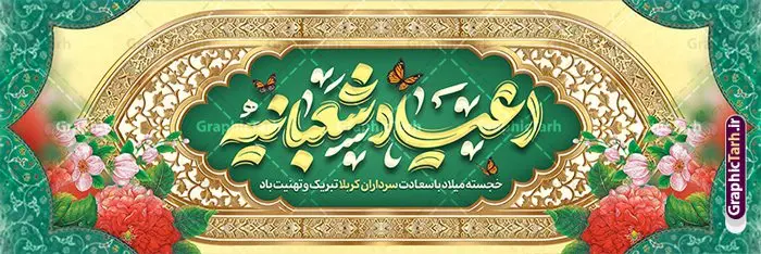 طرح پلاکارد جشن اعیاد شعبانیه با تایپوگرافی طرح پلاکارد جشن اعیاد شعبانیه با تایپوگرافی | فایل لایه باز بنر پلاکارد تبریک جشن اعیاد شعبانیه psd و با قابلیت ویرایش دانلود نمونه طرح پلاکارد لایه باز جشن اعیاد شعبانیه و بنر افقی ولادت امام حسین حضرت ابوالفضل و امام سجاد (ع) با تایپوگرافی و کادر اسلیمی نمونه فایل طرح بنر ماه شعبان psd با تصویر دوربری شده و با کیفیت طراحی بنر اعیاد شعبانیه شامل خوشنویسی نام مطهر امام حسین (ع) ، حضرت ابوالفضل العباس (ع) و امام سجاد(ع) و تصویر گنبد کربلا دانلود طرح پلاکارد جشن اعیاد شعبانیه با تایپوگرافی و کادر اسلیمی طرح پوستر افقی اعیاد شعبانیه مناسب برای تبریک آغاز ماه شعبان و ولادت امام حسین (ع) بنر پلاکارد لایه باز اعیاد ماه شعبان بصورت عمودی با تایپوگرافی اعیاد شعبانیه و برای نصب بر روی اسپیس فریم و... طراحی شده است. پلاکارد تبریک اعیاد شعبانیه و جشن میلاد حضرت اباعبدالله فایل بنر پلاکاردی ماه شعبان لایه باز و قابل ویرایش با فرمت PSD در نرم افزار فتوشاپ. دانلود بنر پشت سن ولادت امام حسین دارای کیفیت بسیار در اختیار شما عزیزان قرار میگیرد. بنر پلاکارد تبریک اعیاد شعبانیه و با قابلیت ویرایش طرح پلاکارد خام اعیاد شعبانیه با کالیگرافی اعیاد شعبانیه در ابعاد 30 در 40 سانتیمتر و با رزولوشن 300 با طراحی بسیار زیبا از سایت گرافیک طرح قابل دانلود می باشد. همچنین می توان با تغییر سایز بنر تبریک جشن اعیاد شعبانیه را به عنوان پوستر روز پاسدار و روز جانباز چاپ کرد. گرافیک طرح مرجع تخصصی طرح های لایه باز با کیفیت و ایرانی طرح خام تبریک اعیاد شعبانیه ماه شعبان یکی از ماههای پر خیروبرکت است و اعیاد بسیار فرخندهای در آن قرار دارد. از جمله مناسبتهای این ماه میتوان به ولادت امام حسین (ع)، حضرت ابوالفضل (ع)، امام سجاد (ع) و میلاد امام زمان (عج) اشاره کرد که باعث شده در طول ماه شعبان مسلمانان سراسر در شادی و شور به سر ببرند. سوم ،چهارم و پنجم شعبان ، به ترتیب مصادف با میلاد بزرگ سالار شهیدان، امام حسین (ع) ؛ علمدار کربلا، ابوالفضل العباس و حضرت امام زین العابدین علیه السلام می باشد. طرح بنر پلاکارد خام اعیاد شعبانیه,طرح بنر ولادت امام حسین (ع),بنر اطلاعیه اعیاد شعبان,طرح بنر روز پاسدار و ولادت امام حسین (ع) ولادت امام حسین (ع) روز پاسدار,ولادت حضرت ابوالفضل العباس روز جانباز,طرح ولادت امام حسین و روز پاسدار,پوستر روز جانباز بنر خام اعیاد شعبانیه , تایپوگرافی اعیاد شعبانیه , بنر ولادت حضرت ابوالفضل (ع) , بنر ولادت امام سجاد (ع) , بنر اعیاد شعبانیه , اعیاد شعبانیه , شعبانیه , پوستر روز پاسدار , ولادت امام حسین (ع) , بنر ولادت امام حسین (ع) , بنر روز پاسدار , بنر روز جانباز , بنر مناسبتی , پاسدار , امام حسین (ع) , تذهیب , عید شعبانیه , بک گراند اسلیمی ,بنر شعبانیه ,عید شعبانیه بنر ولادت امام حسین حضرت ابوالفضل و امام سجاد, بنر ولادت حضرت مهدی (عج), بنر لایه باز ولادت امام سجاد (ع)بنر لایه باز ولادت حضرت ابوالفضل العباس (ع) ,, پوستر جشن ولادت امام حسین حضرت ابوالفضل و امام سجاد , طرح پوستر جشن اعیاد شعبانیه ، تایپوگرافی شعبانیه ، بنر لایه باز ولادت امام حسین (ع),حلول ماه شعبان