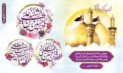 طرح بنر پشت سن جشن اعیاد شعبانیه | فایل لایه باز بنر جایگاه جشن اعیاد شعبانیه psd و با قابلیت ویرایش دانلود نمونه طرح بنر لایه باز پشت سن جشن اعیاد شعبانیه و ولادت امام حسین حضرت ابوالفضل و امام سجاد (ع) با خوشنویسی و عکس گنبد کربلا نمونه طرح بنر ماه شعبان psd با تصویر دوربری شده و با کیفیت طراحی بنر پشت منبر اعیاد شعبانیه شامل خوشنویسی نام مطهر امام حسین (ع) ، حضرت ابوالفضل العباس (ع) و امام سجاد(ع) و تصویر گنبد کربلا طرح بنر لایه باز پشت سن جشن اعیاد شعبانیه طرح پوستر افقی اعیاد شعبانیه مناسب برای تبریک آغاز ماه شعبان و ولادت امام حسین (ع) بنر لایه باز اعیاد ماه شعبان بصورت افقی و برای نصب بر روی اسپیس فریم و... طراحی شده است. نمونه طرح بنر منبر اعیاد شعبانیه و جشن میلاد حضرت اباعبدالله فایل بنر جایگاه جشن ماه شعبان لایه باز و قابل ویرایش با فرمت PSD در نرم افزار فتوشاپ. دانلود بنر پشت سن ولادت امام حسین دارای کیفیت بسیار در اختیار شما عزیزان قرار میگیرد. بنر تبریک اعیاد شعبانیه و با قابلیت ویرایش بنر ماه شعبان در ابعاد 50 در 30 سانتیمتر و با رزولوشن 300 با طراحی بسیار زیبا از سایت گرافیک طرح قابل دانلود می باشد. همچنین می توان با تغییر سایز بنر پشت سن جشن اعیاد شعبانیه را به عنوان پوستر روز پاسدار و روز جانباز چاپ کرد.  گرافیک طرح مرجع تخصصی طرح های لایه باز با کیفیت و ایرانی طرح تبریک اعیاد شعبانیه ماه شعبان یکی از ماه‌های پر خیروبرکت است و اعیاد بسیار فرخنده‌ای در آن قرار دارد. از جمله مناسبت‌های این ماه می‌توان به ولادت امام حسین (ع)، حضرت ابوالفضل (ع)، امام سجاد (ع) و میلاد امام زمان (عج) اشاره کرد که باعث شده در طول ماه شعبان مسلمانان سراسر در شادی و شور به سر ببرند. سوم ،چهارم و پنجم شعبان ، به ترتیب مصادف با میلاد بزرگ سالار شهیدان، امام حسین (ع) ؛ علمدار کربلا، ابوالفضل العباس و حضرت امام زین‏ العابدین علیه السلام می باشد. پوستر اعیاد شعبانیه,طرح بنر ولادت امام حسین (ع),بنر اطلاعیه اعیاد شعبان,طرح بنر روز پاسدار و ولادت امام حسین (ع) ولادت امام حسین (ع) روز پاسدار,ولادت حضرت ابوالفضل العباس روز جانباز,طرح ولادت امام حسین و روز پاسدار,پوستر روز جانباز پوستر ولادت امام حسین حضرت ابوالفضل و امام سجاد , تایپوگرافی اعیاد شعبانیه , بنر ولادت حضرت ابوالفضل (ع) , بنر ولادت امام سجاد (ع) , بنر اعیاد شعبانیه , اعیاد شعبانیه , شعبانیه , پوستر روز پاسدار , ولادت امام حسین (ع) , بنر ولادت امام حسین (ع) , بنر روز پاسدار , بنر روز جانباز , بنر مناسبتی , پاسدار , امام حسین (ع) , تذهیب  , عید شعبانیه , بک گراند اسلیمی ,بنر شعبانیه ,عید شعبانیه بنر ولادت امام حسین حضرت ابوالفضل و امام سجاد, بنر ولادت حضرت مهدی (عج), بنر لایه باز ولادت امام سجاد (ع)بنر لایه باز ولادت حضرت ابوالفضل العباس (ع) ,, پوستر جشن ولادت امام حسین حضرت ابوالفضل و امام سجاد , بنر ولادت امام حسین (ع) ، بنر ولادت حضرت ابوالفضل (ع) ، بنر ولادت امام سجاد (ع) ، بنر شعبانیه , پوستر روز جانباز ، تایپوگرافی شعبانیه ، بنر لایه باز ولادت امام حسین (ع),حلول ماه شعبان