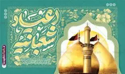 طرح بنر دکور اعیاد شعبانیه با خوشنویسی و عکس گنبد کربلا | طرح لایه باز بنر دکور جشن اعیاد شعبانیه psd و با قابلیت ویرایش با تایپوگرافی دانلود طرح لایه باز دکور جشن اعیاد شعبانیه و بنر پشت سن ولادت امام حسین حضرت ابوالفضل و امام سجاد (ع) با خوشنویسی و عکس گنبد کربلا نمونه طرح بنر ماه شعبان psd با تصویر دوربری شده و با کیفیت طراحی بنر پشت منبر اعیاد شعبانیه شامل خوشنویسی نام مطهر امام حسین (ع) ، حضرت ابوالفضل العباس (ع) و امام سجاد(ع) و تصویر گنبد کربلا طرح بنر لایه باز پشت سن جشن اعیاد شعبانیه طرح پوستر افقی اعیاد شعبانیه مناسب برای تبریک آغاز ماه شعبان و ولادت امام حسین (ع) بنر لایه باز اعیاد ماه شعبان بصورت افقی و برای نصب بر روی اسپیس فریم و... طراحی شده است. نمونه طرح بنر دکور اعیاد شعبانیه با خوشنویسی و عکس گنبد کربلا فایل بنر جایگاه جشن ماه شعبان لایه باز و قابل ویرایش با فرمت PSD در نرم افزار فتوشاپ. دانلود بنر پشت سن ولادت امام حسین دارای کیفیت بسیار در اختیار شما عزیزان قرار میگیرد. بنر تبریک اعیاد شعبانیه و با قابلیت ویرایش بنر پشت سن اعیاد شعبانیه در ابعاد 50 در 30 سانتیمتر و با رزولوشن 300 با طراحی بسیار زیبا از سایت گرافیک طرح قابل دانلود می باشد. همچنین می توان با تغییر سایز بنر پشت سن جشن اعیاد شعبانیه را به عنوان پوستر روز پاسدار و روز جانباز چاپ کرد. گرافیک طرح مرجع تخصصی طرح های لایه باز با کیفیت و ایرانی طرح تبریک اعیاد شعبانیه ماه شعبان یکی از ماههای پر خیروبرکت است و اعیاد بسیار فرخندهای در آن قرار دارد. از جمله مناسبتهای این ماه میتوان به ولادت امام حسین (ع)، حضرت ابوالفضل (ع)، امام سجاد (ع) و میلاد امام زمان (عج) اشاره کرد که باعث شده در طول ماه شعبان مسلمانان سراسر در شادی و شور به سر ببرند. سوم ،چهارم و پنجم شعبان ، به ترتیب مصادف با میلاد بزرگ سالار شهیدان، امام حسین (ع) ؛ علمدار کربلا، ابوالفضل العباس و حضرت امام زین العابدین علیه السلام می باشد. طرح بنر پشت منبر اعیاد شعبانیه,طرح بنر ولادت امام حسین (ع),بنر اطلاعیه اعیاد شعبان,طرح بنر روز پاسدار و ولادت امام حسین (ع) ولادت امام حسین (ع) روز پاسدار,ولادت حضرت ابوالفضل العباس روز جانباز,طرح ولادت امام حسین و روز پاسدار,پوستر روز جانباز بنر جایگاه اعیاد شعبانیه , تایپوگرافی اعیاد شعبانیه , بنر ولادت حضرت ابوالفضل (ع) , بنر ولادت امام سجاد (ع) , بنر اعیاد شعبانیه , اعیاد شعبانیه , شعبانیه , پوستر روز پاسدار , ولادت امام حسین (ع) , بنر ولادت امام حسین (ع) , بنر روز پاسدار , بنر روز جانباز , بنر مناسبتی , پاسدار , امام حسین (ع) , تذهیب , عید شعبانیه , بک گراند اسلیمی ,بنر شعبانیه ,عید شعبانیه بنر ولادت امام حسین حضرت ابوالفضل و امام سجاد, بنر ولادت حضرت مهدی (عج), بنر لایه باز ولادت امام سجاد (ع)بنر لایه باز ولادت حضرت ابوالفضل العباس (ع) ,, پوستر جشن ولادت امام حسین حضرت ابوالفضل و امام سجاد , بنر ولادت امام حسین (ع) ، بنر ولادت حضرت ابوالفضل (ع) ، بنر ولادت امام سجاد (ع) ، بنر شعبانیه , پوستر روز جانباز ، تایپوگرافی شعبانیه ، بنر لایه باز ولادت امام حسین (ع),حلول ماه شعبان