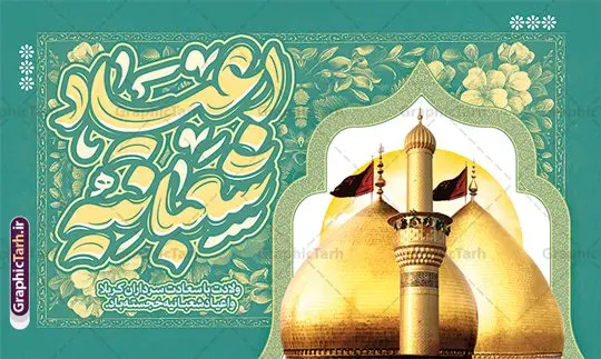 طرح بنر دکور اعیاد شعبانیه با خوشنویسی و عکس گنبد کربلا طرح بنر دکور اعیاد شعبانیه با خوشنویسی و عکس گنبد کربلا | طرح لایه باز بنر دکور جشن اعیاد شعبانیه psd و با قابلیت ویرایش با تایپوگرافی دانلود طرح لایه باز دکور جشن اعیاد شعبانیه و بنر پشت سن ولادت امام حسین حضرت ابوالفضل و امام سجاد (ع) با خوشنویسی و عکس گنبد کربلا نمونه طرح بنر ماه شعبان psd با تصویر دوربری شده و با کیفیت طراحی بنر پشت منبر اعیاد شعبانیه شامل خوشنویسی نام مطهر امام حسین (ع) ، حضرت ابوالفضل العباس (ع) و امام سجاد(ع) و تصویر گنبد کربلا طرح بنر لایه باز پشت سن جشن اعیاد شعبانیه طرح پوستر افقی اعیاد شعبانیه مناسب برای تبریک آغاز ماه شعبان و ولادت امام حسین (ع) بنر لایه باز اعیاد ماه شعبان بصورت افقی و برای نصب بر روی اسپیس فریم و... طراحی شده است. نمونه طرح بنر دکور اعیاد شعبانیه با خوشنویسی و عکس گنبد کربلا فایل بنر جایگاه جشن ماه شعبان لایه باز و قابل ویرایش با فرمت PSD در نرم افزار فتوشاپ. دانلود بنر پشت سن ولادت امام حسین دارای کیفیت بسیار در اختیار شما عزیزان قرار میگیرد. بنر تبریک اعیاد شعبانیه و با قابلیت ویرایش بنر پشت سن اعیاد شعبانیه در ابعاد 50 در 30 سانتیمتر و با رزولوشن 300 با طراحی بسیار زیبا از سایت گرافیک طرح قابل دانلود می باشد. همچنین می توان با تغییر سایز بنر پشت سن جشن اعیاد شعبانیه را به عنوان پوستر روز پاسدار و روز جانباز چاپ کرد. گرافیک طرح مرجع تخصصی طرح های لایه باز با کیفیت و ایرانی طرح تبریک اعیاد شعبانیه ماه شعبان یکی از ماههای پر خیروبرکت است و اعیاد بسیار فرخندهای در آن قرار دارد. از جمله مناسبتهای این ماه میتوان به ولادت امام حسین (ع)، حضرت ابوالفضل (ع)، امام سجاد (ع) و میلاد امام زمان (عج) اشاره کرد که باعث شده در طول ماه شعبان مسلمانان سراسر در شادی و شور به سر ببرند. سوم ،چهارم و پنجم شعبان ، به ترتیب مصادف با میلاد بزرگ سالار شهیدان، امام حسین (ع) ؛ علمدار کربلا، ابوالفضل العباس و حضرت امام زین العابدین علیه السلام می باشد. طرح بنر پشت منبر اعیاد شعبانیه,طرح بنر ولادت امام حسین (ع),بنر اطلاعیه اعیاد شعبان,طرح بنر روز پاسدار و ولادت امام حسین (ع) ولادت امام حسین (ع) روز پاسدار,ولادت حضرت ابوالفضل العباس روز جانباز,طرح ولادت امام حسین و روز پاسدار,پوستر روز جانباز بنر جایگاه اعیاد شعبانیه , تایپوگرافی اعیاد شعبانیه , بنر ولادت حضرت ابوالفضل (ع) , بنر ولادت امام سجاد (ع) , بنر اعیاد شعبانیه , اعیاد شعبانیه , شعبانیه , پوستر روز پاسدار , ولادت امام حسین (ع) , بنر ولادت امام حسین (ع) , بنر روز پاسدار , بنر روز جانباز , بنر مناسبتی , پاسدار , امام حسین (ع) , تذهیب , عید شعبانیه , بک گراند اسلیمی ,بنر شعبانیه ,عید شعبانیه بنر ولادت امام حسین حضرت ابوالفضل و امام سجاد, بنر ولادت حضرت مهدی (عج), بنر لایه باز ولادت امام سجاد (ع)بنر لایه باز ولادت حضرت ابوالفضل العباس (ع) ,, پوستر جشن ولادت امام حسین حضرت ابوالفضل و امام سجاد , بنر ولادت امام حسین (ع) ، بنر ولادت حضرت ابوالفضل (ع) ، بنر ولادت امام سجاد (ع) ، بنر شعبانیه , پوستر روز جانباز ، تایپوگرافی شعبانیه ، بنر لایه باز ولادت امام حسین (ع),حلول ماه شعبان