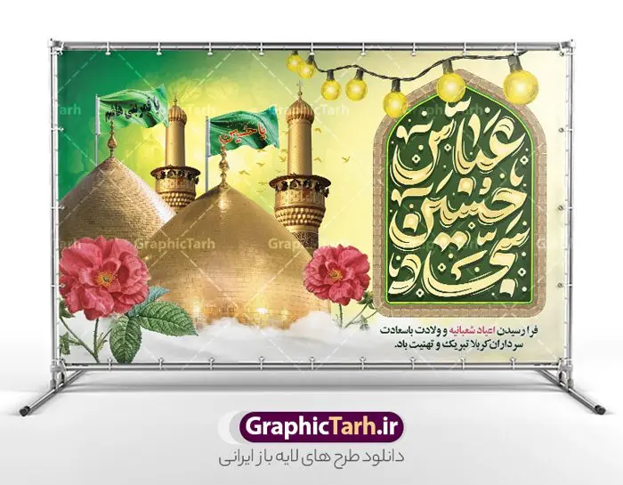 بنر جایگاه جشن اعیاد شعبانیه دارای تایپوگرافی و عکس گنبد کربلا بنر جایگاه جشن اعیاد شعبانیه دارای تایپوگرافی و عکس گنبد کربلا | طرح لایه باز بنر دکور جشن اعیاد شعبانیه psd و با قابلیت ویرایش با تایپوگرافی دانلود طرح لایه باز جایگاه جشن اعیاد شعبانیه و بنر پشت سن ولادت امام حسین حضرت ابوالفضل و امام سجاد (ع) دارای خوشنویسی و عکس گنبد کربلا نمونه طرح بنر ماه شعبان psd با تصویر دوربری شده و با کیفیت طراحی بنر پشت منبر اعیاد شعبانیه شامل خوشنویسی نام مطهر امام حسین (ع) ، حضرت ابوالفضل العباس (ع) و امام سجاد(ع) و تصویر گنبد کربلا طرح بنر لایه باز پشت سن جشن اعیاد شعبانیه طرح پوستر افقی اعیاد شعبانیه مناسب برای تبریک آغاز ماه شعبان و ولادت امام حسین (ع) بنر جایگاه اعیاد شعبانیه بصورت افقی و برای نصب بر روی اسپیس فریم و... طراحی شده است. بنر جایگاه جشن اعیاد شعبانیه دارای تایپوگرافی و عکس گنبد کربلا فایل بنر جایگاه جشن ماه شعبان لایه باز و قابل ویرایش با فرمت PSD در نرم افزار فتوشاپ. دانلود بنر پشت سن ولادت امام حسین دارای کیفیت بسیار در اختیار شما عزیزان قرار میگیرد. نمونه بنر تبریک اعیاد شعبانیه و با قابلیت ویرایش بنر پشت سن اعیاد شعبانیه در ابعاد 50 در 30 سانتیمتر و با رزولوشن 300 با طراحی بسیار زیبا از سایت گرافیک طرح قابل دانلود می باشد. همچنین می توان با تغییر سایز بنر پشت سن جشن اعیاد شعبانیه را به عنوان پوستر روز پاسدار و روز جانباز چاپ کرد. گرافیک طرح مرجع تخصصی طرح های لایه باز با کیفیت و ایرانی طرح تبریک اعیاد شعبانیه ماه شعبان یکی از ماههای پر خیروبرکت است و اعیاد بسیار فرخندهای در آن قرار دارد. از جمله مناسبتهای این ماه میتوان به ولادت امام حسین (ع)، حضرت ابوالفضل (ع)، امام سجاد (ع) و میلاد امام زمان (عج) اشاره کرد که باعث شده در طول ماه شعبان مسلمانان سراسر در شادی و شور به سر ببرند. سوم ،چهارم و پنجم شعبان ، به ترتیب مصادف با میلاد بزرگ سالار شهیدان، امام حسین (ع) ؛ علمدار کربلا، ابوالفضل العباس و حضرت امام زین العابدین علیه السلام می باشد. طرح بنر پشت منبر اعیاد شعبانیه,طرح بنر ولادت امام حسین (ع),بنر اطلاعیه اعیاد شعبان,طرح بنر روز پاسدار و ولادت امام حسین (ع) ولادت امام حسین (ع) روز پاسدار,ولادت حضرت ابوالفضل العباس روز جانباز,طرح ولادت امام حسین و روز پاسدار,پوستر روز جانباز بنر جایگاه اعیاد شعبانیه , تایپوگرافی اعیاد شعبانیه , بنر ولادت حضرت ابوالفضل (ع) , بنر ولادت امام سجاد (ع) , بنر اعیاد شعبانیه , اعیاد شعبانیه , شعبانیه , پوستر روز پاسدار , ولادت امام حسین (ع) , بنر ولادت امام حسین (ع) , بنر روز پاسدار , بنر روز جانباز , بنر مناسبتی , پاسدار , امام حسین (ع) , تذهیب , عید شعبانیه , بک گراند اسلیمی ,بنر شعبانیه ,عید شعبانیه بنر ولادت امام حسین حضرت ابوالفضل و امام سجاد, بنر ولادت حضرت مهدی (عج), بنر لایه باز ولادت امام سجاد (ع)بنر لایه باز ولادت حضرت ابوالفضل العباس (ع) ,, پوستر جشن ولادت امام حسین حضرت ابوالفضل و امام سجاد , بنر ولادت امام حسین (ع) ، بنر ولادت حضرت ابوالفضل (ع) ، بنر ولادت امام سجاد (ع) ، بنر شعبانیه , پوستر روز جانباز ، تایپوگرافی شعبانیه ، بنر لایه باز ولادت امام حسین (ع),حلول ماه شعبان