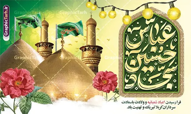بنر جایگاه جشن اعیاد شعبانیه دارای تایپوگرافی و عکس گنبد کربلا بنر جایگاه جشن اعیاد شعبانیه دارای تایپوگرافی و عکس گنبد کربلا | طرح لایه باز بنر دکور جشن اعیاد شعبانیه psd و با قابلیت ویرایش با تایپوگرافی دانلود طرح لایه باز جایگاه جشن اعیاد شعبانیه و بنر پشت سن ولادت امام حسین حضرت ابوالفضل و امام سجاد (ع) دارای خوشنویسی و عکس گنبد کربلا نمونه طرح بنر ماه شعبان psd با تصویر دوربری شده و با کیفیت طراحی بنر پشت منبر اعیاد شعبانیه شامل خوشنویسی نام مطهر امام حسین (ع) ، حضرت ابوالفضل العباس (ع) و امام سجاد(ع) و تصویر گنبد کربلا طرح بنر لایه باز پشت سن جشن اعیاد شعبانیه طرح پوستر افقی اعیاد شعبانیه مناسب برای تبریک آغاز ماه شعبان و ولادت امام حسین (ع) بنر جایگاه اعیاد شعبانیه بصورت افقی و برای نصب بر روی اسپیس فریم و... طراحی شده است. بنر جایگاه جشن اعیاد شعبانیه دارای تایپوگرافی و عکس گنبد کربلا فایل بنر جایگاه جشن ماه شعبان لایه باز و قابل ویرایش با فرمت PSD در نرم افزار فتوشاپ. دانلود بنر پشت سن ولادت امام حسین دارای کیفیت بسیار در اختیار شما عزیزان قرار میگیرد. نمونه بنر تبریک اعیاد شعبانیه و با قابلیت ویرایش بنر پشت سن اعیاد شعبانیه در ابعاد 50 در 30 سانتیمتر و با رزولوشن 300 با طراحی بسیار زیبا از سایت گرافیک طرح قابل دانلود می باشد. همچنین می توان با تغییر سایز بنر پشت سن جشن اعیاد شعبانیه را به عنوان پوستر روز پاسدار و روز جانباز چاپ کرد. گرافیک طرح مرجع تخصصی طرح های لایه باز با کیفیت و ایرانی طرح تبریک اعیاد شعبانیه ماه شعبان یکی از ماههای پر خیروبرکت است و اعیاد بسیار فرخندهای در آن قرار دارد. از جمله مناسبتهای این ماه میتوان به ولادت امام حسین (ع)، حضرت ابوالفضل (ع)، امام سجاد (ع) و میلاد امام زمان (عج) اشاره کرد که باعث شده در طول ماه شعبان مسلمانان سراسر در شادی و شور به سر ببرند. سوم ،چهارم و پنجم شعبان ، به ترتیب مصادف با میلاد بزرگ سالار شهیدان، امام حسین (ع) ؛ علمدار کربلا، ابوالفضل العباس و حضرت امام زین العابدین علیه السلام می باشد. طرح بنر پشت منبر اعیاد شعبانیه,طرح بنر ولادت امام حسین (ع),بنر اطلاعیه اعیاد شعبان,طرح بنر روز پاسدار و ولادت امام حسین (ع) ولادت امام حسین (ع) روز پاسدار,ولادت حضرت ابوالفضل العباس روز جانباز,طرح ولادت امام حسین و روز پاسدار,پوستر روز جانباز بنر جایگاه اعیاد شعبانیه , تایپوگرافی اعیاد شعبانیه , بنر ولادت حضرت ابوالفضل (ع) , بنر ولادت امام سجاد (ع) , بنر اعیاد شعبانیه , اعیاد شعبانیه , شعبانیه , پوستر روز پاسدار , ولادت امام حسین (ع) , بنر ولادت امام حسین (ع) , بنر روز پاسدار , بنر روز جانباز , بنر مناسبتی , پاسدار , امام حسین (ع) , تذهیب , عید شعبانیه , بک گراند اسلیمی ,بنر شعبانیه ,عید شعبانیه بنر ولادت امام حسین حضرت ابوالفضل و امام سجاد, بنر ولادت حضرت مهدی (عج), بنر لایه باز ولادت امام سجاد (ع)بنر لایه باز ولادت حضرت ابوالفضل العباس (ع) ,, پوستر جشن ولادت امام حسین حضرت ابوالفضل و امام سجاد , بنر ولادت امام حسین (ع) ، بنر ولادت حضرت ابوالفضل (ع) ، بنر ولادت امام سجاد (ع) ، بنر شعبانیه , پوستر روز جانباز ، تایپوگرافی شعبانیه ، بنر لایه باز ولادت امام حسین (ع),حلول ماه شعبان