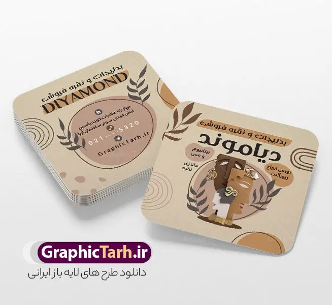 طرح لایه باز کارت ویزیت نقره سرا و بدلیجات طرح لایه باز کارت ویزیت نقره سرا و بدلیجات | نمونه طرح کارت ویزیت مربعی گالری نقره فروشی و بدلیجات لایه باز و با قابلیت ویرایش دانلود طرح کارت ویزیت لایه باز فروشگاه نقره سرا و گالری بدلیجات فروشی با قابلیت ویرایش کارت ویزیت گالری نقره بصورت رنگی و دو رو ، مناسب برای تبلیغات نقره فروشی ، کارگاه بدلیجات سازی و جواهر سازی طرح کارت ویزیت نقره و بدلیجات کاملا لایه باز و قابل ویرایش در فتوشاپ با فرمت PSD و قابلیت تغییر سایز در اندازه های مختلف است. نمونه طرح کارت ویزیت نقره فروشی با کیفیت بالا توسط تیم گرافیک طرح بصورت اختصاصی طراحی شده است. طرح لایه باز کارت ویزیت فروشگاه نقره و بدلیجات در طرح کارت ویزیت گالری جواهرات از تصاویر با کیفیت انگشتر طلا ، نقره ، جواهر گرانقیمت و... استفاده شده است طرح لایه باز کارت ویزیت نقره فروشی با طراحی بسیار زیبا از طریق لینک بالا قابل دانلود می باشد. گرافیک طرح مرجع تخصصی طرح های لایه باز با کیفیت و ایرانی دانلود فایل کارت ویزیت نقره سرا و بدلیجات طلا فروشی یکی از شغل های پر درآمد است. از آنجایی که طلا و جواهر جزء کالای مصرفی و ضروری نیست، باید در تبلیغات آن نکاتی را رعایت کنید که بتواند برای شما سودآور باشد. این تبلیغات نمیتواند در هر روز سال تاثیرگذار باشد و همه اقشار را در برنمیگیرد. پس باید بدانید که در مواجهه با این صنعت، چطور تبلیغات هوشمندانهای را ایجاد کنید. مجموعه طرح های کارت ویزیت جواهرات و طلا ، مناسب برای انجام تبلیغات در این حرفه می باشد. شما می توانید با خرید و دانلود کارت ویزیت طلا فروشی از سایت گرافیک طرح ، تبلیغات آسان برای کسب و کار خود ایجاد کنید. طرح کارت ویریت مربعی بدلیجات , کارت ویزیت لایه باز جواهری , کارت ویزیت طلا نقره فروشی دانلود فایل کارت ویزیت نقره و بدلیجات , انگشتر طلا , نمونه کارت ویزیت طلا , کارت ویزیت جواهری , گالری طلا , کارت ویزیت بدلیجات psd طلا , طرح کارت ویزیت , حلقه طلا , جواهر , طلا فروشی , کارت ویزیت زرگری,حلقه