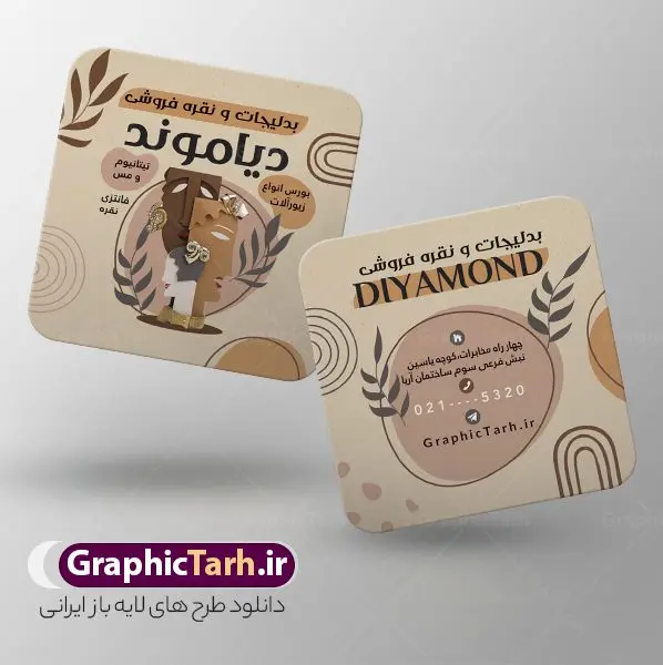 طرح لایه باز کارت ویزیت نقره سرا و بدلیجات طرح لایه باز کارت ویزیت نقره سرا و بدلیجات | نمونه طرح کارت ویزیت مربعی گالری نقره فروشی و بدلیجات لایه باز و با قابلیت ویرایش دانلود طرح کارت ویزیت لایه باز فروشگاه نقره سرا و گالری بدلیجات فروشی با قابلیت ویرایش کارت ویزیت گالری نقره بصورت رنگی و دو رو ، مناسب برای تبلیغات نقره فروشی ، کارگاه بدلیجات سازی و جواهر سازی طرح کارت ویزیت نقره و بدلیجات کاملا لایه باز و قابل ویرایش در فتوشاپ با فرمت PSD و قابلیت تغییر سایز در اندازه های مختلف است. نمونه طرح کارت ویزیت نقره فروشی با کیفیت بالا توسط تیم گرافیک طرح بصورت اختصاصی طراحی شده است. طرح لایه باز کارت ویزیت فروشگاه نقره و بدلیجات در طرح کارت ویزیت گالری جواهرات از تصاویر با کیفیت انگشتر طلا ، نقره ، جواهر گرانقیمت و... استفاده شده است طرح لایه باز کارت ویزیت نقره فروشی با طراحی بسیار زیبا از طریق لینک بالا قابل دانلود می باشد. گرافیک طرح مرجع تخصصی طرح های لایه باز با کیفیت و ایرانی دانلود فایل کارت ویزیت نقره سرا و بدلیجات طلا فروشی یکی از شغل های پر درآمد است. از آنجایی که طلا و جواهر جزء کالای مصرفی و ضروری نیست، باید در تبلیغات آن نکاتی را رعایت کنید که بتواند برای شما سودآور باشد. این تبلیغات نمیتواند در هر روز سال تاثیرگذار باشد و همه اقشار را در برنمیگیرد. پس باید بدانید که در مواجهه با این صنعت، چطور تبلیغات هوشمندانهای را ایجاد کنید. مجموعه طرح های کارت ویزیت جواهرات و طلا ، مناسب برای انجام تبلیغات در این حرفه می باشد. شما می توانید با خرید و دانلود کارت ویزیت طلا فروشی از سایت گرافیک طرح ، تبلیغات آسان برای کسب و کار خود ایجاد کنید. طرح کارت ویریت مربعی بدلیجات , کارت ویزیت لایه باز جواهری , کارت ویزیت طلا نقره فروشی دانلود فایل کارت ویزیت نقره و بدلیجات , انگشتر طلا , نمونه کارت ویزیت طلا , کارت ویزیت جواهری , گالری طلا , کارت ویزیت بدلیجات psd طلا , طرح کارت ویزیت , حلقه طلا , جواهر , طلا فروشی , کارت ویزیت زرگری,حلقه