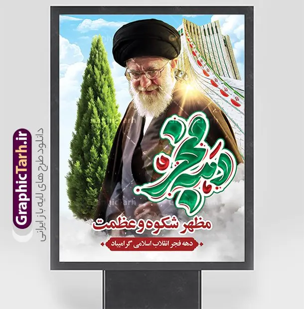 طرح بنر دهه فجر شامل تایپوگرافی و تصویر امام خامنه ای طرح بنر دهه فجر شامل تایپوگرافی و تصویر امام خامنه ای | نمونه طرح بنر لایه باز دهه فجر با تایپوگرافی و عکس مقام معظم رهبری دانلود طرح لایه باز بنر گرامیداشت دهه فجر شامل تایپوگرافی و با عکس مقام معظم رهبری امام خامنه ای طرح بنر دهه فجر شامل تایپوگرافی و تصویر امام خامنه ای تصویر دوربری امام خامنه ای ، عکس میدان آزادی ، خوشنویسی دهه فجر ، کبوتر ، پرچم ایران و ... فایل بنر 22 بهمن مناسب برای جشن پیروزی انقلاب اسلامی ایران و ایام دهه مبارک فجر طرح پوستر دهه فجر و رهبری طرح پوستر 12 بهمن و دهه فجر قابل ویرایش با فرمت PSD در نرم افزار فتوشاپ با قابلیت تغییر سایز دانلود طرح psd دهه فجر دارای کیفیت بسیار در اختیار شما عزیزان قرار میگیرد. بنر آماده تبریک دهه فجر در ابعاد مختلف و بصورت عمودی از سایت گرافیک طرح قابل دانلود می باشد. پوستر خام تبریک دهه فجر و 12 بهمن دهه فجر انقلاب اسلامی، گرامیداشت روزهای سرنوشتساز ملت ایران، از تاریخ ۱۲ تا ۲۲ بهمن سال ۱۳۵۷ است. ایام الله دهه فجر از ۱۲ بهمن مصادف با ورد امام خمینی(ره) به کشور تا 22 بهمن ماه مصادف با پیروزی انقلاب اسلامی و دهه فجر می باشد. پوستر خام دهه فجر با خلاقیت و طراحی زیبا از سایت گرافیک طرح طرح پوستر آماده دهه فجر و امام خامنه ای گرافیک طرح با استفاده از تصاویر با کیفیت وقایع دهه فجر در خلق مجموعه پوستر لایه باز 22 بهمن از طراحان حرفه ای خود یاری گرفته است. پوستر لایه باز 12 بهمن و دهه فجر از مجموعه ای که هرساله با طرح های جدید بروزرسانی میشود. گرافیک طرح دانلود طرح های لایه باز ایرانی با کیفیت و ایرانی فایل لایه باز دهه فجر و آقا , طرح لایه باز تبریک 22بهمن , پوستر لایه باز گرامیداشت 22بهمن psd بنر پیروزی انقلاب اسلامی ، بنر ۲۲ بهمن ، بنر ۱۲ بهمن ، طرح پوستر فجر,تایپوگرافی دهه فجر دانلود بنر لایه باز ۲۲ بهمن ، دانلود بنر لایه باز سالروز پیروزی انقلاب اسلامی و دهه فجر دانلود فایل لایه باز دهه فجر ، پوستر پیروزی انقلاب اسلامی ، طرح بیلبورد دهه فجر انقلاب اسلامی نمونه بنر لایه باز ۱۲ بهمن ، پوستر ورود امام خمینی (ره) به ایران ، پوستر لایه باز ۲۲ بهمن