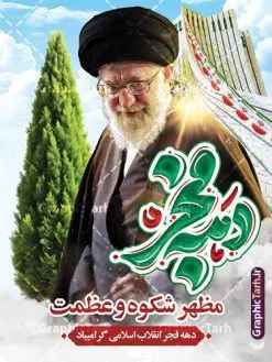 طرح بنر دهه فجر شامل تایپوگرافی و تصویر امام خامنه ای | نمونه طرح بنر لایه باز دهه فجر با تایپوگرافی و عکس مقام معظم رهبری دانلود طرح لایه باز بنر گرامیداشت دهه فجر شامل تایپوگرافی و با عکس مقام معظم رهبری امام خامنه ای طرح بنر دهه فجر شامل تایپوگرافی و تصویر امام خامنه ای تصویر دوربری امام خامنه ای ، عکس میدان آزادی ، خوشنویسی دهه فجر ، کبوتر ، پرچم ایران و ... فایل بنر 22 بهمن مناسب برای جشن پیروزی انقلاب اسلامی ایران و ایام دهه مبارک فجر طرح پوستر دهه فجر و رهبری طرح پوستر 12 بهمن و دهه فجر قابل ویرایش با فرمت PSD در نرم افزار فتوشاپ با قابلیت تغییر سایز دانلود طرح psd دهه فجر دارای کیفیت بسیار در اختیار شما عزیزان قرار میگیرد. بنر آماده تبریک دهه فجر در ابعاد مختلف و بصورت عمودی از سایت گرافیک طرح قابل دانلود می باشد. پوستر خام تبریک دهه فجر و 12 بهمن دهه فجر انقلاب اسلامی، گرامیداشت روزهای سرنوشتساز ملت ایران، از تاریخ ۱۲ تا ۲۲ بهمن سال ۱۳۵۷ است. ایام الله دهه فجر از ۱۲ بهمن مصادف با ورد امام خمینی(ره) به کشور تا 22 بهمن ماه مصادف با پیروزی انقلاب اسلامی و دهه فجر می باشد. پوستر خام دهه فجر با خلاقیت و طراحی زیبا از سایت گرافیک طرح طرح پوستر آماده دهه فجر و امام خامنه ای گرافیک طرح با استفاده از تصاویر با کیفیت وقایع دهه فجر در خلق مجموعه پوستر لایه باز 22 بهمن از طراحان حرفه ای خود یاری گرفته است. پوستر لایه باز 12 بهمن و دهه فجر از مجموعه ای که هرساله با طرح های جدید بروزرسانی میشود. گرافیک طرح دانلود طرح های لایه باز ایرانی با کیفیت و ایرانی فایل لایه باز دهه فجر و آقا , طرح لایه باز تبریک 22بهمن , پوستر لایه باز گرامیداشت 22بهمن psd بنر پیروزی انقلاب اسلامی ، بنر ۲۲ بهمن ، بنر ۱۲ بهمن ، طرح پوستر فجر,تایپوگرافی دهه فجر دانلود بنر لایه باز ۲۲ بهمن ، دانلود بنر لایه باز سالروز پیروزی انقلاب اسلامی و دهه فجر دانلود فایل لایه باز دهه فجر ، پوستر پیروزی انقلاب اسلامی ، طرح بیلبورد دهه فجر انقلاب اسلامی نمونه بنر لایه باز ۱۲ بهمن ، پوستر ورود امام خمینی (ره) به ایران ، پوستر لایه باز ۲۲ بهمن