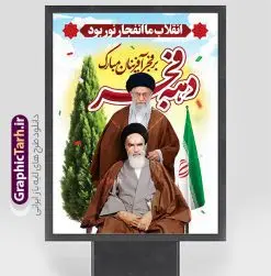 طرح بنر دهه فجر با تصویر امام خمینی (ره) و امام خامنه ای | طراحی بنر لایه باز دهه فجر با تایپوگرافی و عکس مقام معظم رهبری و امام (ره) دانلود طرح لایه باز بنر گرامیداشت دهه فجر شامل تایپوگرافی و با تصویر مقام معظم رهبری امام خامنه ای و امام خمینی (ره) طرح بنر دهه فجر با تصویر امام خمینی (ره) و امام خامنه ای تصویر دوربری امام خامنه ای ، عکس میدان آزادی ، خوشنویسی دهه فجر ، کبوتر ، پرچم ایران و ... فایل بنر 22 بهمن مناسب برای جشن پیروزی انقلاب اسلامی ایران و ایام دهه مبارک فجر دانلود پوستر دهه فجر و رهبری طرح پوستر 12 بهمن و دهه فجر قابل ویرایش با فرمت PSD در نرم افزار فتوشاپ با قابلیت تغییر سایز دانلود طرح psd دهه فجر دارای کیفیت بسیار در اختیار شما عزیزان قرار میگیرد. بنر آماده تبریک دهه فجر در ابعاد مختلف و بصورت عمودی از سایت گرافیک طرح قابل دانلود می باشد. پوستر خام تبریک دهه فجر و 12 بهمن با عکس امام و رهبری دهه فجر انقلاب اسلامی، گرامیداشت روزهای سرنوشتساز ملت ایران، از تاریخ ۱۲ تا ۲۲ بهمن سال ۱۳۵۷ است. ایام الله دهه فجر از ۱۲ بهمن مصادف با ورد امام خمینی(ره) به کشور تا 22 بهمن ماه مصادف با پیروزی انقلاب اسلامی و دهه فجر می باشد. پوستر خام دهه فجر با خلاقیت و طراحی زیبا از سایت گرافیک طرح نمونه طرح بنر دهه فجر شامل تایپوگرافی و تصویر امام خامنه ای گرافیک طرح با استفاده از تصاویر با کیفیت وقایع دهه فجر در خلق مجموعه پوستر لایه باز 22 بهمن از طراحان حرفه ای خود یاری گرفته است. پوستر لایه باز 12 بهمن و دهه فجر از مجموعه ای که هرساله با طرح های جدید بروزرسانی میشود. گرافیک طرح دانلود طرح های لایه باز ایرانی با کیفیت و ایرانی فایل لایه باز دهه فجر و با عکس امام و رهبری , طرح لایه باز تبریک 22بهمن , پوستر لایه باز گرامیداشت 22بهمن psd بنر پیروزی انقلاب اسلامی ، بنر ۲۲ بهمن ، بنر ۱۲ بهمن ، طرح پوستر فجر,تایپوگرافی دهه فجر دانلود طرح لایه باز دهه فجر و رهبری ، دانلود بنر لایه باز سالروز پیروزی انقلاب اسلامی و دهه فجر فایل لایه باز دهه فجر ، پوستر پیروزی انقلاب اسلامی ، طرح بیلبورد دهه فجر انقلاب اسلامی نمونه بنر لایه باز ۱۲ بهمن ، پوستر ورود امام خمینی (ره) به ایران ، پوستر لایه باز ۲۲ بهمن