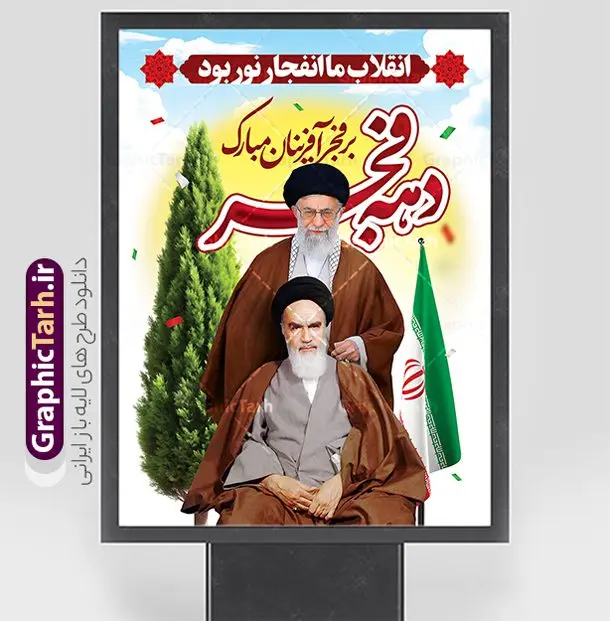 طرح بنر دهه فجر با تصویر امام خمینی (ره) و امام خامنه ای طرح بنر دهه فجر با تصویر امام خمینی (ره) و امام خامنه ای | طراحی بنر لایه باز دهه فجر با تایپوگرافی و عکس مقام معظم رهبری و امام (ره) دانلود طرح لایه باز بنر گرامیداشت دهه فجر شامل تایپوگرافی و با تصویر مقام معظم رهبری امام خامنه ای و امام خمینی (ره) طرح بنر دهه فجر با تصویر امام خمینی (ره) و امام خامنه ای تصویر دوربری امام خامنه ای ، عکس میدان آزادی ، خوشنویسی دهه فجر ، کبوتر ، پرچم ایران و ... فایل بنر 22 بهمن مناسب برای جشن پیروزی انقلاب اسلامی ایران و ایام دهه مبارک فجر دانلود پوستر دهه فجر و رهبری طرح پوستر 12 بهمن و دهه فجر قابل ویرایش با فرمت PSD در نرم افزار فتوشاپ با قابلیت تغییر سایز دانلود طرح psd دهه فجر دارای کیفیت بسیار در اختیار شما عزیزان قرار میگیرد. بنر آماده تبریک دهه فجر در ابعاد مختلف و بصورت عمودی از سایت گرافیک طرح قابل دانلود می باشد. پوستر خام تبریک دهه فجر و 12 بهمن با عکس امام و رهبری دهه فجر انقلاب اسلامی، گرامیداشت روزهای سرنوشتساز ملت ایران، از تاریخ ۱۲ تا ۲۲ بهمن سال ۱۳۵۷ است. ایام الله دهه فجر از ۱۲ بهمن مصادف با ورد امام خمینی(ره) به کشور تا 22 بهمن ماه مصادف با پیروزی انقلاب اسلامی و دهه فجر می باشد. پوستر خام دهه فجر با خلاقیت و طراحی زیبا از سایت گرافیک طرح نمونه طرح بنر دهه فجر شامل تایپوگرافی و تصویر امام خامنه ای گرافیک طرح با استفاده از تصاویر با کیفیت وقایع دهه فجر در خلق مجموعه پوستر لایه باز 22 بهمن از طراحان حرفه ای خود یاری گرفته است. پوستر لایه باز 12 بهمن و دهه فجر از مجموعه ای که هرساله با طرح های جدید بروزرسانی میشود. گرافیک طرح دانلود طرح های لایه باز ایرانی با کیفیت و ایرانی فایل لایه باز دهه فجر و با عکس امام و رهبری , طرح لایه باز تبریک 22بهمن , پوستر لایه باز گرامیداشت 22بهمن psd بنر پیروزی انقلاب اسلامی ، بنر ۲۲ بهمن ، بنر ۱۲ بهمن ، طرح پوستر فجر,تایپوگرافی دهه فجر دانلود طرح لایه باز دهه فجر و رهبری ، دانلود بنر لایه باز سالروز پیروزی انقلاب اسلامی و دهه فجر فایل لایه باز دهه فجر ، پوستر پیروزی انقلاب اسلامی ، طرح بیلبورد دهه فجر انقلاب اسلامی نمونه بنر لایه باز ۱۲ بهمن ، پوستر ورود امام خمینی (ره) به ایران ، پوستر لایه باز ۲۲ بهمن