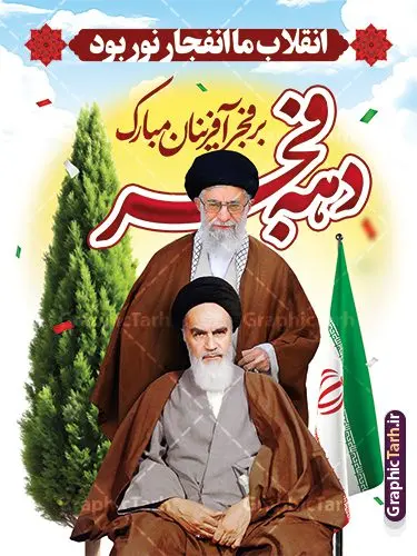 طرح بنر دهه فجر با تصویر امام خمینی (ره) و امام خامنه ای طرح بنر دهه فجر با تصویر امام خمینی (ره) و امام خامنه ای | طراحی بنر لایه باز دهه فجر با تایپوگرافی و عکس مقام معظم رهبری و امام (ره) دانلود طرح لایه باز بنر گرامیداشت دهه فجر شامل تایپوگرافی و با تصویر مقام معظم رهبری امام خامنه ای و امام خمینی (ره) طرح بنر دهه فجر با تصویر امام خمینی (ره) و امام خامنه ای تصویر دوربری امام خامنه ای ، عکس میدان آزادی ، خوشنویسی دهه فجر ، کبوتر ، پرچم ایران و ... فایل بنر 22 بهمن مناسب برای جشن پیروزی انقلاب اسلامی ایران و ایام دهه مبارک فجر دانلود پوستر دهه فجر و رهبری طرح پوستر 12 بهمن و دهه فجر قابل ویرایش با فرمت PSD در نرم افزار فتوشاپ با قابلیت تغییر سایز دانلود طرح psd دهه فجر دارای کیفیت بسیار در اختیار شما عزیزان قرار میگیرد. بنر آماده تبریک دهه فجر در ابعاد مختلف و بصورت عمودی از سایت گرافیک طرح قابل دانلود می باشد. پوستر خام تبریک دهه فجر و 12 بهمن با عکس امام و رهبری دهه فجر انقلاب اسلامی، گرامیداشت روزهای سرنوشتساز ملت ایران، از تاریخ ۱۲ تا ۲۲ بهمن سال ۱۳۵۷ است. ایام الله دهه فجر از ۱۲ بهمن مصادف با ورد امام خمینی(ره) به کشور تا 22 بهمن ماه مصادف با پیروزی انقلاب اسلامی و دهه فجر می باشد. پوستر خام دهه فجر با خلاقیت و طراحی زیبا از سایت گرافیک طرح نمونه طرح بنر دهه فجر شامل تایپوگرافی و تصویر امام خامنه ای گرافیک طرح با استفاده از تصاویر با کیفیت وقایع دهه فجر در خلق مجموعه پوستر لایه باز 22 بهمن از طراحان حرفه ای خود یاری گرفته است. پوستر لایه باز 12 بهمن و دهه فجر از مجموعه ای که هرساله با طرح های جدید بروزرسانی میشود. گرافیک طرح دانلود طرح های لایه باز ایرانی با کیفیت و ایرانی فایل لایه باز دهه فجر و با عکس امام و رهبری , طرح لایه باز تبریک 22بهمن , پوستر لایه باز گرامیداشت 22بهمن psd بنر پیروزی انقلاب اسلامی ، بنر ۲۲ بهمن ، بنر ۱۲ بهمن ، طرح پوستر فجر,تایپوگرافی دهه فجر دانلود طرح لایه باز دهه فجر و رهبری ، دانلود بنر لایه باز سالروز پیروزی انقلاب اسلامی و دهه فجر فایل لایه باز دهه فجر ، پوستر پیروزی انقلاب اسلامی ، طرح بیلبورد دهه فجر انقلاب اسلامی نمونه بنر لایه باز ۱۲ بهمن ، پوستر ورود امام خمینی (ره) به ایران ، پوستر لایه باز ۲۲ بهمن