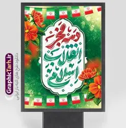 دانلود پوستر دهه فجر شامل خوشنویسی دهه فجر انقلاب اسلامی | طراحی پوستر تبریک دهه فجر با تایپوگرافی دهه فجر انقلاب اسلامی دانلود طرح لایه باز پوستر دهه فجر شامل خوشنویسی و تایپوگرافی دهه فجر انقلاب اسلامی با قابلیت ویرایش بنر دهه فجر شامل تایپوگرافی دهه فجر مبارک تصویر دوربری گل ، کادر اسلیمی ، خوشنویسی دهه فجر انقلاب اسلامی ، پرچم ایران و ... فایل بنر 22 بهمن مناسب برای جشن پیروزی انقلاب اسلامی ایران و ایام دهه مبارک فجر دانلود پوستر دهه فجر شامل خوشنویسی دهه فجر انقلاب اسلامی طرح پوستر 12 بهمن و دهه فجر قابل ویرایش با فرمت PSD در نرم افزار فتوشاپ با قابلیت تغییر سایز دانلود طرح psd دهه فجر دارای کیفیت بسیار در اختیار شما عزیزان قرار میگیرد. بنر آماده تبریک دهه فجر در ابعاد مختلف و بصورت عمودی از سایت گرافیک طرح قابل دانلود می باشد. طرح پوستر دهه فجر شامل خوشنویسی لایه باز و با قابلیت ویرایش دهه فجر انقلاب اسلامی، گرامیداشت روزهای سرنوشتساز ملت ایران، از تاریخ ۱۲ تا ۲۲ بهمن سال ۱۳۵۷ است. ایام الله دهه فجر از ۱۲ بهمن مصادف با ورد امام خمینی(ره) به کشور تا 22 بهمن ماه مصادف با پیروزی انقلاب اسلامی و دهه فجر می باشد. پوستر خام دهه فجر با خلاقیت و طراحی زیبا از سایت گرافیک طرح نمونه طرح بنر دهه فجر و با تایپوگرافی دهه فجر انقلاب اسلامی گرافیک طرح با استفاده از تصاویر با کیفیت وقایع دهه فجر در خلق مجموعه بنر دهه فجر با خوشنویسی از طراحان حرفه ای خود یاری گرفته است. پوستر لایه باز 12 بهمن و دهه فجر از مجموعه ای که هرساله با طرح های جدید بروزرسانی میشود. گرافیک طرح دانلود طرح های لایه باز ایرانی با کیفیت و ایرانی فایل لایه باز دهه فجر و آقا , طرح لایه باز تبریک 22بهمن , پوستر لایه باز گرامیداشت 22بهمن psd بنر پیروزی انقلاب اسلامی ، بنر ۲۲ بهمن ، بنر ۱۲ بهمن ، طرح پوستر فجر,تایپوگرافی دهه فجر دانلود طرح لایه باز دهه فجر و رهبری ، دانلود بنر لایه باز سالروز پیروزی انقلاب اسلامی و دهه فجر فایل بنر دهه فجر با عکس امام (ره) ، پوستر دهه فجر دهه طلوع انقلاب ، پوستر دهه فجر با تایپوگرافی دهه فجر مبارک نمونه بنر لایه باز ۱۲ بهمن ، پوستر ورود امام خمینی (ره) به ایران ، پوستر لایه باز ۲۲ بهمن
