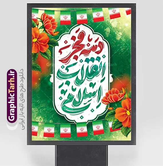دانلود پوستر دهه فجر شامل خوشنویسی دهه فجر انقلاب اسلامی دانلود پوستر دهه فجر شامل خوشنویسی دهه فجر انقلاب اسلامی | طراحی پوستر تبریک دهه فجر با تایپوگرافی دهه فجر انقلاب اسلامی دانلود طرح لایه باز پوستر دهه فجر شامل خوشنویسی و تایپوگرافی دهه فجر انقلاب اسلامی با قابلیت ویرایش بنر دهه فجر شامل تایپوگرافی دهه فجر مبارک تصویر دوربری گل ، کادر اسلیمی ، خوشنویسی دهه فجر انقلاب اسلامی ، پرچم ایران و ... فایل بنر 22 بهمن مناسب برای جشن پیروزی انقلاب اسلامی ایران و ایام دهه مبارک فجر دانلود پوستر دهه فجر شامل خوشنویسی دهه فجر انقلاب اسلامی طرح پوستر 12 بهمن و دهه فجر قابل ویرایش با فرمت PSD در نرم افزار فتوشاپ با قابلیت تغییر سایز دانلود طرح psd دهه فجر دارای کیفیت بسیار در اختیار شما عزیزان قرار میگیرد. بنر آماده تبریک دهه فجر در ابعاد مختلف و بصورت عمودی از سایت گرافیک طرح قابل دانلود می باشد. طرح پوستر دهه فجر شامل خوشنویسی لایه باز و با قابلیت ویرایش دهه فجر انقلاب اسلامی، گرامیداشت روزهای سرنوشتساز ملت ایران، از تاریخ ۱۲ تا ۲۲ بهمن سال ۱۳۵۷ است. ایام الله دهه فجر از ۱۲ بهمن مصادف با ورد امام خمینی(ره) به کشور تا 22 بهمن ماه مصادف با پیروزی انقلاب اسلامی و دهه فجر می باشد. پوستر خام دهه فجر با خلاقیت و طراحی زیبا از سایت گرافیک طرح نمونه طرح بنر دهه فجر و با تایپوگرافی دهه فجر انقلاب اسلامی گرافیک طرح با استفاده از تصاویر با کیفیت وقایع دهه فجر در خلق مجموعه بنر دهه فجر با خوشنویسی از طراحان حرفه ای خود یاری گرفته است. پوستر لایه باز 12 بهمن و دهه فجر از مجموعه ای که هرساله با طرح های جدید بروزرسانی میشود. گرافیک طرح دانلود طرح های لایه باز ایرانی با کیفیت و ایرانی فایل لایه باز دهه فجر و آقا , طرح لایه باز تبریک 22بهمن , پوستر لایه باز گرامیداشت 22بهمن psd بنر پیروزی انقلاب اسلامی ، بنر ۲۲ بهمن ، بنر ۱۲ بهمن ، طرح پوستر فجر,تایپوگرافی دهه فجر دانلود طرح لایه باز دهه فجر و رهبری ، دانلود بنر لایه باز سالروز پیروزی انقلاب اسلامی و دهه فجر فایل بنر دهه فجر با عکس امام (ره) ، پوستر دهه فجر دهه طلوع انقلاب ، پوستر دهه فجر با تایپوگرافی دهه فجر مبارک نمونه بنر لایه باز ۱۲ بهمن ، پوستر ورود امام خمینی (ره) به ایران ، پوستر لایه باز ۲۲ بهمن