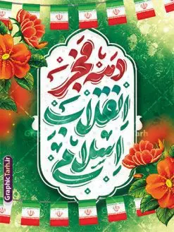 دانلود پوستر دهه فجر شامل خوشنویسی دهه فجر انقلاب اسلامی | طراحی پوستر تبریک دهه فجر با تایپوگرافی دهه فجر انقلاب اسلامی دانلود طرح لایه باز پوستر دهه فجر شامل خوشنویسی و تایپوگرافی دهه فجر انقلاب اسلامی با قابلیت ویرایش بنر دهه فجر شامل تایپوگرافی دهه فجر مبارک تصویر دوربری گل ، کادر اسلیمی ، خوشنویسی دهه فجر انقلاب اسلامی ، پرچم ایران و ... فایل بنر 22 بهمن مناسب برای جشن پیروزی انقلاب اسلامی ایران و ایام دهه مبارک فجر دانلود پوستر دهه فجر شامل خوشنویسی دهه فجر انقلاب اسلامی طرح پوستر 12 بهمن و دهه فجر قابل ویرایش با فرمت PSD در نرم افزار فتوشاپ با قابلیت تغییر سایز دانلود طرح psd دهه فجر دارای کیفیت بسیار در اختیار شما عزیزان قرار میگیرد. بنر آماده تبریک دهه فجر در ابعاد مختلف و بصورت عمودی از سایت گرافیک طرح قابل دانلود می باشد. طرح پوستر دهه فجر شامل خوشنویسی لایه باز و با قابلیت ویرایش دهه فجر انقلاب اسلامی، گرامیداشت روزهای سرنوشتساز ملت ایران، از تاریخ ۱۲ تا ۲۲ بهمن سال ۱۳۵۷ است. ایام الله دهه فجر از ۱۲ بهمن مصادف با ورد امام خمینی(ره) به کشور تا 22 بهمن ماه مصادف با پیروزی انقلاب اسلامی و دهه فجر می باشد. پوستر خام دهه فجر با خلاقیت و طراحی زیبا از سایت گرافیک طرح نمونه طرح بنر دهه فجر و با تایپوگرافی دهه فجر انقلاب اسلامی گرافیک طرح با استفاده از تصاویر با کیفیت وقایع دهه فجر در خلق مجموعه بنر دهه فجر با خوشنویسی از طراحان حرفه ای خود یاری گرفته است. پوستر لایه باز 12 بهمن و دهه فجر از مجموعه ای که هرساله با طرح های جدید بروزرسانی میشود. گرافیک طرح دانلود طرح های لایه باز ایرانی با کیفیت و ایرانی فایل لایه باز دهه فجر و آقا , طرح لایه باز تبریک 22بهمن , پوستر لایه باز گرامیداشت 22بهمن psd بنر پیروزی انقلاب اسلامی ، بنر ۲۲ بهمن ، بنر ۱۲ بهمن ، طرح پوستر فجر,تایپوگرافی دهه فجر دانلود طرح لایه باز دهه فجر و رهبری ، دانلود بنر لایه باز سالروز پیروزی انقلاب اسلامی و دهه فجر فایل بنر دهه فجر با عکس امام (ره) ، پوستر دهه فجر دهه طلوع انقلاب ، پوستر دهه فجر با تایپوگرافی دهه فجر مبارک نمونه بنر لایه باز ۱۲ بهمن ، پوستر ورود امام خمینی (ره) به ایران ، پوستر لایه باز ۲۲ بهمن
