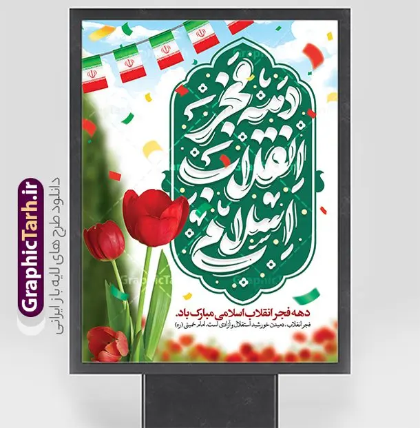 طرح خام دهه فجر با تایپوگرافی دهه فجر انقلاب اسلامی طرح خام دهه فجر با تایپوگرافی دهه فجر انقلاب اسلامی | نمونه طرح خام تبریک دهه فجر با تایپوگرافی دهه فجر انقلاب اسلامی دانلود طرح خام پوستر دهه فجر شامل خوشنویسی و تایپوگرافی دهه فجر انقلاب اسلامی لایه باز و با قابلیت ویرایش پوستر خام دهه فجر شامل تایپوگرافی دهه فجر مبارک تصویر دوربری گل ، کادر اسلیمی ، خوشنویسی دهه فجر انقلاب اسلامی ، پرچم ایران و ... فایل بنر 22 بهمن مناسب برای جشن پیروزی انقلاب اسلامی ایران و ایام دهه مبارک فجر دانلود طرح بنر دهه فجر شامل خوشنویسی دهه فجر انقلاب اسلامی طرح پوستر 12 بهمن و دهه فجر قابل ویرایش با فرمت PSD در نرم افزار فتوشاپ با قابلیت تغییر سایز دانلود طرح psd دهه فجر دارای کیفیت بسیار در اختیار شما عزیزان قرار میگیرد. بنر آماده تبریک دهه فجر در ابعاد مختلف و بصورت عمودی از سایت گرافیک طرح قابل دانلود می باشد. طرح پوستر دهه فجر شامل خوشنویسی لایه باز و با قابلیت ویرایش دهه فجر انقلاب اسلامی، گرامیداشت روزهای سرنوشتساز ملت ایران، از تاریخ ۱۲ تا ۲۲ بهمن سال ۱۳۵۷ است. ایام الله دهه فجر از ۱۲ بهمن مصادف با ورد امام خمینی(ره) به کشور تا 22 بهمن ماه مصادف با پیروزی انقلاب اسلامی و دهه فجر می باشد. پوستر خام دهه فجر با خلاقیت و طراحی زیبا از سایت گرافیک طرح نمونه طرح بنر دهه فجر و با تایپوگرافی دهه فجر انقلاب اسلامی گرافیک طرح با استفاده از تصاویر با کیفیت وقایع دهه فجر در خلق مجموعه بنر دهه فجر با خوشنویسی از طراحان حرفه ای خود یاری گرفته است. پوستر لایه باز 12 بهمن و دهه فجر از مجموعه ای که هرساله با طرح های جدید بروزرسانی میشود. گرافیک طرح دانلود طرح های لایه باز ایرانی با کیفیت و ایرانی فایل لایه باز دهه فجر و با خوشنویسی , پوستر دهه فجر دهه طلوع انقلاب , پوستر لایه باز گرامیداشت 22بهمن psd بنر پیروزی انقلاب اسلامی ، بنر ۲۲ بهمن ، بنر ۱۲ بهمن ، طرح پوستر فجر,تایپوگرافی دهه فجر دانلود طرح لایه باز دهه فجر و رهبری ، دانلود بنر لایه باز سالروز پیروزی انقلاب اسلامی و دهه فجر فایل بنر دهه فجر با عکس امام (ره) ، پوستر دهه فجر دهه طلوع انقلاب ، پوستر دهه فجر با تایپوگرافی دهه فجر مبارک نمونه بنر لایه باز ۱۲ بهمن ، پوستر ورود امام خمینی (ره) به ایران ، پوستر لایه باز ۲۲ بهمن