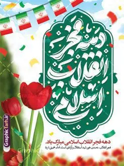 طرح خام دهه فجر با تایپوگرافی دهه فجر انقلاب اسلامی | نمونه طرح خام تبریک دهه فجر با تایپوگرافی دهه فجر انقلاب اسلامی دانلود طرح خام پوستر دهه فجر شامل خوشنویسی و تایپوگرافی دهه فجر انقلاب اسلامی لایه باز و با قابلیت ویرایش پوستر خام دهه فجر شامل تایپوگرافی دهه فجر مبارک تصویر دوربری گل ، کادر اسلیمی ، خوشنویسی دهه فجر انقلاب اسلامی ، پرچم ایران و ... فایل بنر 22 بهمن مناسب برای جشن پیروزی انقلاب اسلامی ایران و ایام دهه مبارک فجر دانلود طرح بنر دهه فجر شامل خوشنویسی دهه فجر انقلاب اسلامی طرح پوستر 12 بهمن و دهه فجر قابل ویرایش با فرمت PSD در نرم افزار فتوشاپ با قابلیت تغییر سایز دانلود طرح psd دهه فجر دارای کیفیت بسیار در اختیار شما عزیزان قرار میگیرد. بنر آماده تبریک دهه فجر در ابعاد مختلف و بصورت عمودی از سایت گرافیک طرح قابل دانلود می باشد. طرح پوستر دهه فجر شامل خوشنویسی لایه باز و با قابلیت ویرایش دهه فجر انقلاب اسلامی، گرامیداشت روزهای سرنوشتساز ملت ایران، از تاریخ ۱۲ تا ۲۲ بهمن سال ۱۳۵۷ است. ایام الله دهه فجر از ۱۲ بهمن مصادف با ورد امام خمینی(ره) به کشور تا 22 بهمن ماه مصادف با پیروزی انقلاب اسلامی و دهه فجر می باشد. پوستر خام دهه فجر با خلاقیت و طراحی زیبا از سایت گرافیک طرح نمونه طرح بنر دهه فجر و با تایپوگرافی دهه فجر انقلاب اسلامی گرافیک طرح با استفاده از تصاویر با کیفیت وقایع دهه فجر در خلق مجموعه بنر دهه فجر با خوشنویسی از طراحان حرفه ای خود یاری گرفته است. پوستر لایه باز 12 بهمن و دهه فجر از مجموعه ای که هرساله با طرح های جدید بروزرسانی میشود. گرافیک طرح دانلود طرح های لایه باز ایرانی با کیفیت و ایرانی فایل لایه باز دهه فجر و با خوشنویسی , پوستر دهه فجر دهه طلوع انقلاب , پوستر لایه باز گرامیداشت 22بهمن psd بنر پیروزی انقلاب اسلامی ، بنر ۲۲ بهمن ، بنر ۱۲ بهمن ، طرح پوستر فجر,تایپوگرافی دهه فجر دانلود طرح لایه باز دهه فجر و رهبری ، دانلود بنر لایه باز سالروز پیروزی انقلاب اسلامی و دهه فجر فایل بنر دهه فجر با عکس امام (ره) ، پوستر دهه فجر دهه طلوع انقلاب ، پوستر دهه فجر با تایپوگرافی دهه فجر مبارک نمونه بنر لایه باز ۱۲ بهمن ، پوستر ورود امام خمینی (ره) به ایران ، پوستر لایه باز ۲۲ بهمن