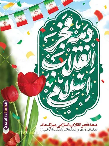 طرح خام دهه فجر با تایپوگرافی دهه فجر انقلاب اسلامی طرح خام دهه فجر با تایپوگرافی دهه فجر انقلاب اسلامی | نمونه طرح خام تبریک دهه فجر با تایپوگرافی دهه فجر انقلاب اسلامی دانلود طرح خام پوستر دهه فجر شامل خوشنویسی و تایپوگرافی دهه فجر انقلاب اسلامی لایه باز و با قابلیت ویرایش پوستر خام دهه فجر شامل تایپوگرافی دهه فجر مبارک تصویر دوربری گل ، کادر اسلیمی ، خوشنویسی دهه فجر انقلاب اسلامی ، پرچم ایران و ... فایل بنر 22 بهمن مناسب برای جشن پیروزی انقلاب اسلامی ایران و ایام دهه مبارک فجر دانلود طرح بنر دهه فجر شامل خوشنویسی دهه فجر انقلاب اسلامی طرح پوستر 12 بهمن و دهه فجر قابل ویرایش با فرمت PSD در نرم افزار فتوشاپ با قابلیت تغییر سایز دانلود طرح psd دهه فجر دارای کیفیت بسیار در اختیار شما عزیزان قرار میگیرد. بنر آماده تبریک دهه فجر در ابعاد مختلف و بصورت عمودی از سایت گرافیک طرح قابل دانلود می باشد. طرح پوستر دهه فجر شامل خوشنویسی لایه باز و با قابلیت ویرایش دهه فجر انقلاب اسلامی، گرامیداشت روزهای سرنوشتساز ملت ایران، از تاریخ ۱۲ تا ۲۲ بهمن سال ۱۳۵۷ است. ایام الله دهه فجر از ۱۲ بهمن مصادف با ورد امام خمینی(ره) به کشور تا 22 بهمن ماه مصادف با پیروزی انقلاب اسلامی و دهه فجر می باشد. پوستر خام دهه فجر با خلاقیت و طراحی زیبا از سایت گرافیک طرح نمونه طرح بنر دهه فجر و با تایپوگرافی دهه فجر انقلاب اسلامی گرافیک طرح با استفاده از تصاویر با کیفیت وقایع دهه فجر در خلق مجموعه بنر دهه فجر با خوشنویسی از طراحان حرفه ای خود یاری گرفته است. پوستر لایه باز 12 بهمن و دهه فجر از مجموعه ای که هرساله با طرح های جدید بروزرسانی میشود. گرافیک طرح دانلود طرح های لایه باز ایرانی با کیفیت و ایرانی فایل لایه باز دهه فجر و با خوشنویسی , پوستر دهه فجر دهه طلوع انقلاب , پوستر لایه باز گرامیداشت 22بهمن psd بنر پیروزی انقلاب اسلامی ، بنر ۲۲ بهمن ، بنر ۱۲ بهمن ، طرح پوستر فجر,تایپوگرافی دهه فجر دانلود طرح لایه باز دهه فجر و رهبری ، دانلود بنر لایه باز سالروز پیروزی انقلاب اسلامی و دهه فجر فایل بنر دهه فجر با عکس امام (ره) ، پوستر دهه فجر دهه طلوع انقلاب ، پوستر دهه فجر با تایپوگرافی دهه فجر مبارک نمونه بنر لایه باز ۱۲ بهمن ، پوستر ورود امام خمینی (ره) به ایران ، پوستر لایه باز ۲۲ بهمن