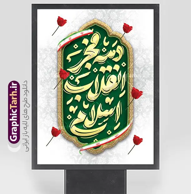 طرح پوستر خام دهه فجر انقلاب اسلامی طرح پوستر خام دهه فجر انقلاب اسلامی | فایل پوستر خام تبریک دهه فجر با تایپوگرافی دهه فجر انقلاب اسلامی لایه باز و psd دانلود طرح خام پوستر دهه فجر شامل خوشنویسی و تایپوگرافی دهه فجر انقلاب اسلامی لایه باز و با قابلیت ویرایش پوستر خام دهه فجر شامل تایپوگرافی دهه فجر مبارک تصویر دوربری گل ، کادر اسلیمی ، خوشنویسی دهه فجر انقلاب اسلامی ، پرچم ایران و ... فایل بنر 22 بهمن مناسب برای جشن پیروزی انقلاب اسلامی ایران و ایام دهه مبارک فجر دانلود طرح بنر دهه فجر شامل خوشنویسی دهه فجر انقلاب اسلامی طرح پوستر 12 بهمن و دهه فجر قابل ویرایش با فرمت PSD در نرم افزار فتوشاپ با قابلیت تغییر سایز دانلود طرح psd دهه فجر دارای کیفیت بسیار در اختیار شما عزیزان قرار میگیرد. بنر آماده تبریک دهه فجر در ابعاد مختلف و بصورت عمودی از سایت گرافیک طرح قابل دانلود می باشد. طرح پوستر دهه فجر شامل خوشنویسی لایه باز و با قابلیت ویرایش دهه فجر انقلاب اسلامی، گرامیداشت روزهای سرنوشتساز ملت ایران، از تاریخ ۱۲ تا ۲۲ بهمن سال ۱۳۵۷ است. ایام الله دهه فجر از ۱۲ بهمن مصادف با ورد امام خمینی(ره) به کشور تا 22 بهمن ماه مصادف با پیروزی انقلاب اسلامی و دهه فجر می باشد. پوستر خام دهه فجر با خلاقیت و طراحی زیبا از سایت گرافیک طرح نمونه طرح بنر دهه فجر و با تایپوگرافی دهه فجر انقلاب اسلامی گرافیک طرح با استفاده از تصاویر با کیفیت وقایع دهه فجر در خلق مجموعه بنر دهه فجر با خوشنویسی از طراحان حرفه ای خود یاری گرفته است. پوستر لایه باز 12 بهمن و دهه فجر از مجموعه ای که هرساله با طرح های جدید بروزرسانی میشود. گرافیک طرح دانلود طرح های لایه باز ایرانی با کیفیت و ایرانی طراحی لایه باز دهه فجر و با خوشنویسی , پوستر دهه فجر دهه طلوع انقلاب , پوستر لایه باز گرامیداشت 22بهمن psd بنر پیروزی انقلاب اسلامی ، بنر ۲۲ بهمن ، بنر ۱۲ بهمن ، طرح پوستر فجر,تایپوگرافی دهه فجر دانلود طرح لایه باز دهه فجر و رهبری ، دانلود بنر لایه باز سالروز پیروزی انقلاب اسلامی و دهه فجر فایل بنر دهه فجر با عکس امام (ره) ، پوستر دهه فجر دهه طلوع انقلاب ، پوستر دهه فجر با تایپوگرافی دهه فجر مبارک نمونه دانلود طرح پوستر خام دهه فجر ، پوستر ورود امام خمینی (ره) به ایران ، پوستر لایه باز ۲۲ بهمن