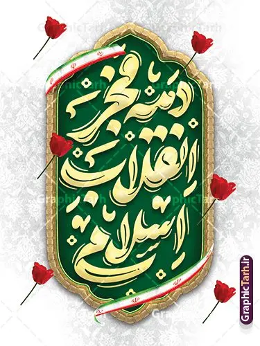 طرح پوستر خام دهه فجر انقلاب اسلامی طرح پوستر خام دهه فجر انقلاب اسلامی | فایل پوستر خام تبریک دهه فجر با تایپوگرافی دهه فجر انقلاب اسلامی لایه باز و psd دانلود طرح خام پوستر دهه فجر شامل خوشنویسی و تایپوگرافی دهه فجر انقلاب اسلامی لایه باز و با قابلیت ویرایش پوستر خام دهه فجر شامل تایپوگرافی دهه فجر مبارک تصویر دوربری گل ، کادر اسلیمی ، خوشنویسی دهه فجر انقلاب اسلامی ، پرچم ایران و ... فایل بنر 22 بهمن مناسب برای جشن پیروزی انقلاب اسلامی ایران و ایام دهه مبارک فجر دانلود طرح بنر دهه فجر شامل خوشنویسی دهه فجر انقلاب اسلامی طرح پوستر 12 بهمن و دهه فجر قابل ویرایش با فرمت PSD در نرم افزار فتوشاپ با قابلیت تغییر سایز دانلود طرح psd دهه فجر دارای کیفیت بسیار در اختیار شما عزیزان قرار میگیرد. بنر آماده تبریک دهه فجر در ابعاد مختلف و بصورت عمودی از سایت گرافیک طرح قابل دانلود می باشد. طرح پوستر دهه فجر شامل خوشنویسی لایه باز و با قابلیت ویرایش دهه فجر انقلاب اسلامی، گرامیداشت روزهای سرنوشتساز ملت ایران، از تاریخ ۱۲ تا ۲۲ بهمن سال ۱۳۵۷ است. ایام الله دهه فجر از ۱۲ بهمن مصادف با ورد امام خمینی(ره) به کشور تا 22 بهمن ماه مصادف با پیروزی انقلاب اسلامی و دهه فجر می باشد. پوستر خام دهه فجر با خلاقیت و طراحی زیبا از سایت گرافیک طرح نمونه طرح بنر دهه فجر و با تایپوگرافی دهه فجر انقلاب اسلامی گرافیک طرح با استفاده از تصاویر با کیفیت وقایع دهه فجر در خلق مجموعه بنر دهه فجر با خوشنویسی از طراحان حرفه ای خود یاری گرفته است. پوستر لایه باز 12 بهمن و دهه فجر از مجموعه ای که هرساله با طرح های جدید بروزرسانی میشود. گرافیک طرح دانلود طرح های لایه باز ایرانی با کیفیت و ایرانی طراحی لایه باز دهه فجر و با خوشنویسی , پوستر دهه فجر دهه طلوع انقلاب , پوستر لایه باز گرامیداشت 22بهمن psd بنر پیروزی انقلاب اسلامی ، بنر ۲۲ بهمن ، بنر ۱۲ بهمن ، طرح پوستر فجر,تایپوگرافی دهه فجر دانلود طرح لایه باز دهه فجر و رهبری ، دانلود بنر لایه باز سالروز پیروزی انقلاب اسلامی و دهه فجر فایل بنر دهه فجر با عکس امام (ره) ، پوستر دهه فجر دهه طلوع انقلاب ، پوستر دهه فجر با تایپوگرافی دهه فجر مبارک نمونه دانلود طرح پوستر خام دهه فجر ، پوستر ورود امام خمینی (ره) به ایران ، پوستر لایه باز ۲۲ بهمن