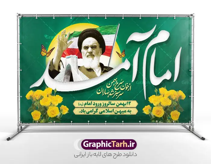 طرح بنر 12 بهمن و سالروز ورود امام خمینی (ره) به میهن طرح بنر 12 بهمن و سالروز ورود امام خمینی (ره) به میهن | فایل لایه باز بنر دهه فجر و 12 بهمن با عکس سالروز ورود امام خمینی (ره) دانلود طرح لایه باز بنر دهه فجر با خوشنویسی امام آمد و تصویر 12 بهمن سالروز ورود امام خمینی (ره) به میهن اسلامی ایران طرح بنر 12 بهمن و سالروز ورود امام خمینی (ره) به میهن تصویر دوربری امام خمینی (ره) ، کادر اسلیمی ، خوشنویسی امام آمد ، گل و مرغ ، پرچم ایران و ... فایل بنر 22 بهمن مناسب برای جشن پیروزی انقلاب اسلامی ایران و ایام دهه مبارک فجر دانلود پوستر دهه فجر و امام خمینی (ره) طرح پوستر 12 بهمن و دهه فجر قابل ویرایش با فرمت PSD در نرم افزار فتوشاپ با قابلیت تغییر سایز دانلود طرح psd دهه فجر دارای کیفیت بسیار در اختیار شما عزیزان قرار میگیرد. بنر آماده تبریک دهه فجر در ابعاد مختلف و بصورت عمودی از سایت گرافیک طرح قابل دانلود می باشد. طرح پوستر 12 بهمن با تایپوگرافی امام آمد و تصویر امام خمینی (ره) دهه فجر انقلاب اسلامی، گرامیداشت روزهای سرنوشتساز ملت ایران، از تاریخ ۱۲ تا ۲۲ بهمن سال ۱۳۵۷ است. ایام الله دهه فجر از ۱۲ بهمن مصادف با ورد امام خمینی(ره) به کشور تا 22 بهمن ماه مصادف با پیروزی انقلاب اسلامی و دهه فجر می باشد. پوستر خام دهه فجر با خلاقیت و طراحی زیبا از سایت گرافیک طرح نمونه طرح بنر امام آمد شامل خوشنویسی و تصویر امام (ره) در 12 بهمن گرافیک طرح با استفاده از تصاویر با کیفیت وقایع دهه فجر در خلق مجموعه بنر دهه فجر با عکس امام (ره) از طراحان حرفه ای خود یاری گرفته است. پوستر لایه باز 12 بهمن و دهه فجر از مجموعه ای که هرساله با طرح های جدید بروزرسانی میشود. گرافیک طرح دانلود طرح های لایه باز ایرانی با کیفیت و ایرانی فایل لایه باز دهه فجر و ورود امام , طرح لایه باز تبریک 12بهمن , پوستر لایه باز گرامیداشت 22بهمن psd بنر پیروزی انقلاب اسلامی ، بنر ۲۲ بهمن ، بنر ۱۲ بهمن با خوشنویسی امام آمد ، طرح پوستر فجر,تایپوگرافی دهه فجر دانلود طرح لایه باز دهه فجر و رهبری ، دانلود بنر لایه باز سالروز پیروزی انقلاب اسلامی و دهه فجر فایل بنر دهه فجر با عکس امام (ره) ، پوستر پیروزی انقلاب اسلامی ، پوستر دهه فجر با تایپوگرافی دهه فجر مبارک نمونه بنر لایه باز ۱۲ بهمن ، پوستر ورود امام خمینی (ره) به ایران ، پوستر لایه باز ۲۲ بهمن