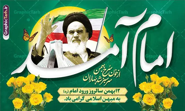 طرح بنر 12 بهمن و سالروز ورود امام خمینی (ره) به میهن طرح بنر 12 بهمن و سالروز ورود امام خمینی (ره) به میهن | فایل لایه باز بنر دهه فجر و 12 بهمن با عکس سالروز ورود امام خمینی (ره) دانلود طرح لایه باز بنر دهه فجر با خوشنویسی امام آمد و تصویر 12 بهمن سالروز ورود امام خمینی (ره) به میهن اسلامی ایران طرح بنر 12 بهمن و سالروز ورود امام خمینی (ره) به میهن تصویر دوربری امام خمینی (ره) ، کادر اسلیمی ، خوشنویسی امام آمد ، گل و مرغ ، پرچم ایران و ... فایل بنر 22 بهمن مناسب برای جشن پیروزی انقلاب اسلامی ایران و ایام دهه مبارک فجر دانلود پوستر دهه فجر و امام خمینی (ره) طرح پوستر 12 بهمن و دهه فجر قابل ویرایش با فرمت PSD در نرم افزار فتوشاپ با قابلیت تغییر سایز دانلود طرح psd دهه فجر دارای کیفیت بسیار در اختیار شما عزیزان قرار میگیرد. بنر آماده تبریک دهه فجر در ابعاد مختلف و بصورت عمودی از سایت گرافیک طرح قابل دانلود می باشد. طرح پوستر 12 بهمن با تایپوگرافی امام آمد و تصویر امام خمینی (ره) دهه فجر انقلاب اسلامی، گرامیداشت روزهای سرنوشتساز ملت ایران، از تاریخ ۱۲ تا ۲۲ بهمن سال ۱۳۵۷ است. ایام الله دهه فجر از ۱۲ بهمن مصادف با ورد امام خمینی(ره) به کشور تا 22 بهمن ماه مصادف با پیروزی انقلاب اسلامی و دهه فجر می باشد. پوستر خام دهه فجر با خلاقیت و طراحی زیبا از سایت گرافیک طرح نمونه طرح بنر امام آمد شامل خوشنویسی و تصویر امام (ره) در 12 بهمن گرافیک طرح با استفاده از تصاویر با کیفیت وقایع دهه فجر در خلق مجموعه بنر دهه فجر با عکس امام (ره) از طراحان حرفه ای خود یاری گرفته است. پوستر لایه باز 12 بهمن و دهه فجر از مجموعه ای که هرساله با طرح های جدید بروزرسانی میشود. گرافیک طرح دانلود طرح های لایه باز ایرانی با کیفیت و ایرانی فایل لایه باز دهه فجر و ورود امام , طرح لایه باز تبریک 12بهمن , پوستر لایه باز گرامیداشت 22بهمن psd بنر پیروزی انقلاب اسلامی ، بنر ۲۲ بهمن ، بنر ۱۲ بهمن با خوشنویسی امام آمد ، طرح پوستر فجر,تایپوگرافی دهه فجر دانلود طرح لایه باز دهه فجر و رهبری ، دانلود بنر لایه باز سالروز پیروزی انقلاب اسلامی و دهه فجر فایل بنر دهه فجر با عکس امام (ره) ، پوستر پیروزی انقلاب اسلامی ، پوستر دهه فجر با تایپوگرافی دهه فجر مبارک نمونه بنر لایه باز ۱۲ بهمن ، پوستر ورود امام خمینی (ره) به ایران ، پوستر لایه باز ۲۲ بهمن