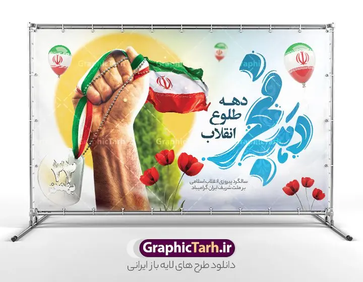 دانلود طرح بنر افقی دهه فجر با تایپوگرافی و تصویرسازی دانلود طرح بنر افقی دهه فجر با تایپوگرافی و تصویرسازی | فایل بنر جایگاه دهه فجر شامل تایپوگرافی و با فضا سازی 22 بهمن و دهه فجر دانلود طرح لایه باز بنر جایگاه دهه فجر شامل تایپوگرافی دهه فجر انقلاب اسلامی و با تصویرسازی 22 بهمن دانلود طرح بنر افقی دهه فجر با تایپوگرافی و تصویرسازی تصویر دوربری گل لاله ، عکس مدال 22 بهمن در دست ، خوشنویسی دهه فجر ، کبوتر ، پرچم ایران و ... فایل بنر 22 بهمن مناسب برای جشن پیروزی انقلاب اسلامی ایران و ایام دهه مبارک فجر بنر پشت سن دهه فجر و 22 بهمن با خوشنویسی دهه فجر دهه طلوع انقلاب طرح پوستر 12 بهمن و دهه فجر قابل ویرایش با فرمت PSD در نرم افزار فتوشاپ با قابلیت تغییر سایز دانلود طرح psd دهه فجر دارای کیفیت بسیار در اختیار شما عزیزان قرار میگیرد. بنر آماده تبریک دهه فجر در ابعاد مختلف و بصورت عمودی از سایت گرافیک طرح قابل دانلود می باشد. طرح بنر افقی دهه فجر و 12 بهمن دهه فجر انقلاب اسلامی، گرامیداشت روزهای سرنوشتساز ملت ایران، از تاریخ ۱۲ تا ۲۲ بهمن سال ۱۳۵۷ است. ایام الله دهه فجر از ۱۲ بهمن مصادف با ورد امام خمینی(ره) به کشور تا 22 بهمن ماه مصادف با پیروزی انقلاب اسلامی و دهه فجر می باشد. پوستر خام دهه فجر با خلاقیت و طراحی زیبا از سایت گرافیک طرح بنر افقی دهه فجر شامل تایپوگرافی و تصویرسازی دهه فجر و 22 بهمن گرافیک طرح با استفاده از تصاویر با کیفیت وقایع دهه فجر در خلق بنر افقی دهه فجر انقلاب اسلامی از طراحان حرفه ای خود یاری گرفته است. پوستر لایه باز 12 بهمن و دهه فجر از مجموعه ای که هرساله با طرح های جدید بروزرسانی میشود. گرافیک طرح دانلود طرح های لایه باز ایرانی با کیفیت و ایرانی فایل لایه باز دهه فجر و 12 بهمن , طرح لایه باز تبریک 22بهمن , پوستر لایه باز گرامیداشت 22بهمن psd بنر پیروزی انقلاب اسلامی ، بنر ۲۲ بهمن ، بنر ۱۲ بهمن ، طرح پوستر فجر,تایپوگرافی دهه فجر دانلود طرح لایه باز دهه فجر و رهبری ، دانلود بنر لایه باز سالروز پیروزی انقلاب اسلامی و دهه فجر فایل لایه باز دهه فجر ، بنر افقی دهه فجر انقلاب اسلامی ، طرح بیلبورد دهه فجر انقلاب اسلامی نمونه بنر لایه باز ۱۲ بهمن ، پوستر ورود امام خمینی (ره) به ایران ، پوستر لایه باز ۲۲ بهمن