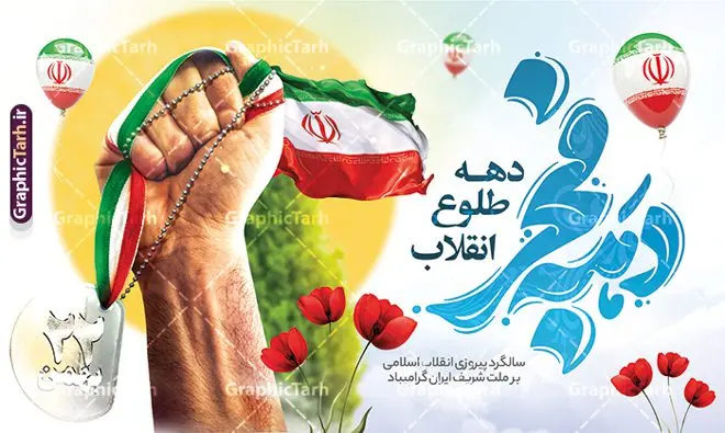 دانلود طرح بنر افقی دهه فجر با تایپوگرافی و تصویرسازی دانلود طرح بنر افقی دهه فجر با تایپوگرافی و تصویرسازی | فایل بنر جایگاه دهه فجر شامل تایپوگرافی و با فضا سازی 22 بهمن و دهه فجر دانلود طرح لایه باز بنر جایگاه دهه فجر شامل تایپوگرافی دهه فجر انقلاب اسلامی و با تصویرسازی 22 بهمن دانلود طرح بنر افقی دهه فجر با تایپوگرافی و تصویرسازی تصویر دوربری گل لاله ، عکس مدال 22 بهمن در دست ، خوشنویسی دهه فجر ، کبوتر ، پرچم ایران و ... فایل بنر 22 بهمن مناسب برای جشن پیروزی انقلاب اسلامی ایران و ایام دهه مبارک فجر بنر پشت سن دهه فجر و 22 بهمن با خوشنویسی دهه فجر دهه طلوع انقلاب طرح پوستر 12 بهمن و دهه فجر قابل ویرایش با فرمت PSD در نرم افزار فتوشاپ با قابلیت تغییر سایز دانلود طرح psd دهه فجر دارای کیفیت بسیار در اختیار شما عزیزان قرار میگیرد. بنر آماده تبریک دهه فجر در ابعاد مختلف و بصورت عمودی از سایت گرافیک طرح قابل دانلود می باشد. طرح بنر افقی دهه فجر و 12 بهمن دهه فجر انقلاب اسلامی، گرامیداشت روزهای سرنوشتساز ملت ایران، از تاریخ ۱۲ تا ۲۲ بهمن سال ۱۳۵۷ است. ایام الله دهه فجر از ۱۲ بهمن مصادف با ورد امام خمینی(ره) به کشور تا 22 بهمن ماه مصادف با پیروزی انقلاب اسلامی و دهه فجر می باشد. پوستر خام دهه فجر با خلاقیت و طراحی زیبا از سایت گرافیک طرح بنر افقی دهه فجر شامل تایپوگرافی و تصویرسازی دهه فجر و 22 بهمن گرافیک طرح با استفاده از تصاویر با کیفیت وقایع دهه فجر در خلق بنر افقی دهه فجر انقلاب اسلامی از طراحان حرفه ای خود یاری گرفته است. پوستر لایه باز 12 بهمن و دهه فجر از مجموعه ای که هرساله با طرح های جدید بروزرسانی میشود. گرافیک طرح دانلود طرح های لایه باز ایرانی با کیفیت و ایرانی فایل لایه باز دهه فجر و 12 بهمن , طرح لایه باز تبریک 22بهمن , پوستر لایه باز گرامیداشت 22بهمن psd بنر پیروزی انقلاب اسلامی ، بنر ۲۲ بهمن ، بنر ۱۲ بهمن ، طرح پوستر فجر,تایپوگرافی دهه فجر دانلود طرح لایه باز دهه فجر و رهبری ، دانلود بنر لایه باز سالروز پیروزی انقلاب اسلامی و دهه فجر فایل لایه باز دهه فجر ، بنر افقی دهه فجر انقلاب اسلامی ، طرح بیلبورد دهه فجر انقلاب اسلامی نمونه بنر لایه باز ۱۲ بهمن ، پوستر ورود امام خمینی (ره) به ایران ، پوستر لایه باز ۲۲ بهمن