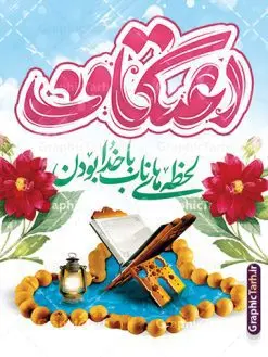 طرح بنر اعتکاف با تایپوگرافی | نمونه طرح بنر خام مراسم اعتکاف با خوشنویسی لایه باز و با قابلیت ویرایش دانلود طرح لایه باز بنر مراسم اعتکاف و با پوستر تایپوگرافی اعتکاف با قابلیت ویرایش پوستر مراسم اعتکاف بصورت کاملا لایه باز  با فرمت PSD ، قابل ویرایش و  تغییر سایز در نرم افزار فتوشاپ  فایل بنر اعتکاف با حروف نگاری اعتکاف دارای کیفیت بسیار بالا و با سایه زنی حرفه ای در اختیار شما عزیزان قرار میگیرد. طرح لایه باز بنر اعتکاف با تایپوگرافی فایل خوشنویسی اعتکاف با طراحی بسیار زیبا و چشم نواز که توسط تیم گرافیک طرح برای دانلود ارائه شده است. بنر مراسم اعتکاف در ابعاد 3 در 4 متر و با رزولوشن 300  آماده شده است. فایل بنر لایه باز اعتکاف با قابلیت ویرایش طرح پوستر مراسم اعتکاف شامل خوشنویسی و کالیگرافی اعتکاف با کیفیت بالا و مناسب چاپ از سایت گرافیک طرح قابل دانلود می باشد. شما می توانید با خرید اشتراک نمونه فایل پوستر با تایپوگرافی اعتکاف را بصورت رایگان و با کیفیت بالا دانلود کنید. پوستر لایه باز مراسم اعتکاف جهت اطلاع از جدیدترین طرح های سایت و دانلود رایگان ، در کانال تلگرام گرافیک طرح عضو شوید.  گرافیک طرح مرجع تخصصی طرح های لایه باز با کیفیت و ایرانی نمونه پوستر لایه باز اعتکاف , خوشنویسی یا علی (ع) , فایل کالیگرافی به عشق مولا علی , طرح خوشنویسی اعتکاف psd و قابل ویرایش, پوستر امام علی , طرح حروف نگاری اعتکاف , دانلود کالیگرافی اعتکاف