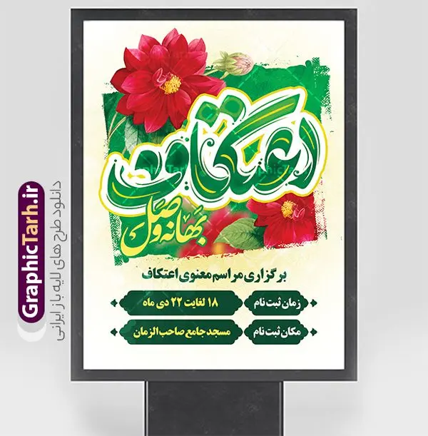 طرح پوستر اطلاعیه مراسم اعتکاف طرح پوستر اطلاعیه مراسم اعتکاف | نمونه طرح بنر اطلاعیه مراسم اعتکاف با خوشنویسی لایه باز و با قابلیت ویرایش دانلود طرح لایه باز بنر اطلاعیه مراسم اعتکاف و با پوستر اطلاع رسانی برگزاری مراسم اعتکاف شامل تایپوگرافی اعتکاف با قابلیت ویرایش پوستر اطلاعیه مراسم اعتکاف بصورت کاملا لایه باز با فرمت PSD ، قابل ویرایش و تغییر سایز در نرم افزار فتوشاپ فایل بنر اعتکاف با حروف نگاری اعتکاف دارای کیفیت بسیار بالا و با سایه زنی حرفه ای در اختیار شما عزیزان قرار میگیرد. طرح لایه باز پوستر اطلاعیه مراسم اعتکاف با تایپوگرافی فایل لایه باز خوشنویسی مراسم اعتکاف با طراحی بسیار زیبا و چشم نواز که توسط تیم گرافیک طرح برای دانلود ارائه شده است. بنر مراسم اعتکاف در ابعاد 3 در 4 متر و با رزولوشن 300 آماده شده است. فایل بنر اطلاعیه اعتکاف با قابلیت ویرایش طرح پوستر اطلاع رسانی مراسم اعتکاف شامل خوشنویسی و کالیگرافی اعتکاف با کیفیت بالا و مناسب چاپ از سایت گرافیک طرح قابل دانلود می باشد. شما می توانید با خرید اشتراک نمونه فایل پوستر با تایپوگرافی اعتکاف را بصورت رایگان و با کیفیت بالا دانلود کنید. پوستر لایه باز برگزاری مراسم معنوی اعتکاف جهت اطلاع از جدیدترین طرح های سایت و دانلود رایگان ، در کانال تلگرام گرافیک طرح عضو شوید. گرافیک طرح مرجع تخصصی طرح های لایه باز با کیفیت و ایرانی نمونه پوستر لایه باز اعتکاف , خوشنویسی یا علی (ع) , فایل کالیگرافی به عشق مولا علی , دانلود بنر مراسم اعتکاف psd و قابل ویرایش, پوستر امام علی , طرح حروف نگاری اعتکاف , دانلود کالیگرافی اعتکاف