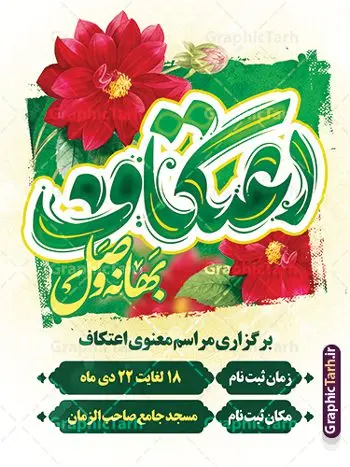 طرح پوستر اطلاعیه مراسم اعتکاف طرح پوستر اطلاعیه مراسم اعتکاف | نمونه طرح بنر اطلاعیه مراسم اعتکاف با خوشنویسی لایه باز و با قابلیت ویرایش دانلود طرح لایه باز بنر اطلاعیه مراسم اعتکاف و با پوستر اطلاع رسانی برگزاری مراسم اعتکاف شامل تایپوگرافی اعتکاف با قابلیت ویرایش پوستر اطلاعیه مراسم اعتکاف بصورت کاملا لایه باز با فرمت PSD ، قابل ویرایش و تغییر سایز در نرم افزار فتوشاپ فایل بنر اعتکاف با حروف نگاری اعتکاف دارای کیفیت بسیار بالا و با سایه زنی حرفه ای در اختیار شما عزیزان قرار میگیرد. طرح لایه باز پوستر اطلاعیه مراسم اعتکاف با تایپوگرافی فایل لایه باز خوشنویسی مراسم اعتکاف با طراحی بسیار زیبا و چشم نواز که توسط تیم گرافیک طرح برای دانلود ارائه شده است. بنر مراسم اعتکاف در ابعاد 3 در 4 متر و با رزولوشن 300 آماده شده است. فایل بنر اطلاعیه اعتکاف با قابلیت ویرایش طرح پوستر اطلاع رسانی مراسم اعتکاف شامل خوشنویسی و کالیگرافی اعتکاف با کیفیت بالا و مناسب چاپ از سایت گرافیک طرح قابل دانلود می باشد. شما می توانید با خرید اشتراک نمونه فایل پوستر با تایپوگرافی اعتکاف را بصورت رایگان و با کیفیت بالا دانلود کنید. پوستر لایه باز برگزاری مراسم معنوی اعتکاف جهت اطلاع از جدیدترین طرح های سایت و دانلود رایگان ، در کانال تلگرام گرافیک طرح عضو شوید. گرافیک طرح مرجع تخصصی طرح های لایه باز با کیفیت و ایرانی نمونه پوستر لایه باز اعتکاف , خوشنویسی یا علی (ع) , فایل کالیگرافی به عشق مولا علی , دانلود بنر مراسم اعتکاف psd و قابل ویرایش, پوستر امام علی , طرح حروف نگاری اعتکاف , دانلود کالیگرافی اعتکاف