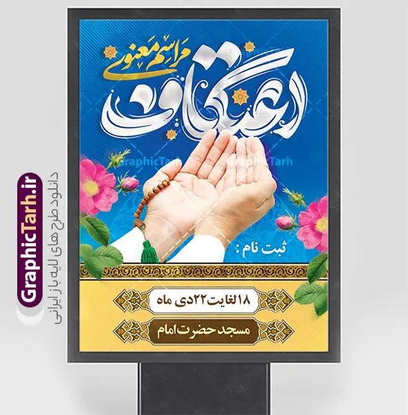 بنر لایه باز اطلاعیه ثبت نام مراسم اعتکاف بنر لایه باز اطلاعیه ثبت نام مراسم اعتکاف | فایل طرح بنر اطلاعیه ثبت نام مراسم اعتکاف با تایپوگرافی لایه باز و با قابلیت ویرایش دانلود طرح لایه باز بنر اطلاعیه ثبت نام مراسم اعتکاف و با پوستر اطلاع رسانی برگزاری مراسم اعتکاف شامل تایپوگرافی اعتکاف با قابلیت ویرایش پوستر اطلاعیه مراسم اعتکاف بصورت کاملا لایه باز با فرمت PSD ، قابل ویرایش و تغییر سایز در نرم افزار فتوشاپ فایل بنر اعتکاف با حروف نگاری اعتکاف دارای کیفیت بسیار بالا و با سایه زنی حرفه ای در اختیار شما عزیزان قرار میگیرد. دانلود پوستر مراسم اعتکاف لایه باز و با قابلیت ویرایش فایل لایه باز خوشنویسی مراسم اعتکاف با طراحی بسیار زیبا و چشم نواز که توسط تیم گرافیک طرح برای دانلود ارائه شده است. بنر مراسم اعتکاف در ابعاد 3 در 4 متر و با رزولوشن 300 آماده شده است. فایل بنر اطلاعیه اعتکاف با قابلیت ویرایش طرح پوستر اطلاع رسانی مراسم اعتکاف شامل خوشنویسی و کالیگرافی اعتکاف با کیفیت بالا و مناسب چاپ از سایت گرافیک طرح قابل دانلود می باشد. شما می توانید با خرید اشتراک نمونه فایل پوستر با تایپوگرافی اعتکاف را بصورت رایگان و با کیفیت بالا دانلود کنید. پوستر لایه باز برگزاری مراسم معنوی اعتکاف جهت اطلاع از جدیدترین طرح های سایت و دانلود رایگان ، در کانال تلگرام گرافیک طرح عضو شوید. گرافیک طرح مرجع تخصصی طرح های لایه باز با کیفیت و ایرانی نمونه پوستر لایه باز اعتکاف , خوشنویسی یا علی (ع) , فایل کالیگرافی به عشق مولا علی , دانلود بنر مراسم اعتکاف psd و قابل ویرایش, پوستر امام علی , طرح حروف نگاری اعتکاف , دانلود کالیگرافی اعتکاف