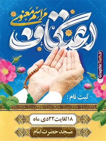 بنر لایه باز اطلاعیه ثبت نام مراسم اعتکاف بنر لایه باز اطلاعیه ثبت نام مراسم اعتکاف | فایل طرح بنر اطلاعیه ثبت نام مراسم اعتکاف با تایپوگرافی لایه باز و با قابلیت ویرایش دانلود طرح لایه باز بنر اطلاعیه ثبت نام مراسم اعتکاف و با پوستر اطلاع رسانی برگزاری مراسم اعتکاف شامل تایپوگرافی اعتکاف با قابلیت ویرایش پوستر اطلاعیه مراسم اعتکاف بصورت کاملا لایه باز با فرمت PSD ، قابل ویرایش و تغییر سایز در نرم افزار فتوشاپ فایل بنر اعتکاف با حروف نگاری اعتکاف دارای کیفیت بسیار بالا و با سایه زنی حرفه ای در اختیار شما عزیزان قرار میگیرد. دانلود پوستر مراسم اعتکاف لایه باز و با قابلیت ویرایش فایل لایه باز خوشنویسی مراسم اعتکاف با طراحی بسیار زیبا و چشم نواز که توسط تیم گرافیک طرح برای دانلود ارائه شده است. بنر مراسم اعتکاف در ابعاد 3 در 4 متر و با رزولوشن 300 آماده شده است. فایل بنر اطلاعیه اعتکاف با قابلیت ویرایش طرح پوستر اطلاع رسانی مراسم اعتکاف شامل خوشنویسی و کالیگرافی اعتکاف با کیفیت بالا و مناسب چاپ از سایت گرافیک طرح قابل دانلود می باشد. شما می توانید با خرید اشتراک نمونه فایل پوستر با تایپوگرافی اعتکاف را بصورت رایگان و با کیفیت بالا دانلود کنید. پوستر لایه باز برگزاری مراسم معنوی اعتکاف جهت اطلاع از جدیدترین طرح های سایت و دانلود رایگان ، در کانال تلگرام گرافیک طرح عضو شوید. گرافیک طرح مرجع تخصصی طرح های لایه باز با کیفیت و ایرانی نمونه پوستر لایه باز اعتکاف , خوشنویسی یا علی (ع) , فایل کالیگرافی به عشق مولا علی , دانلود بنر مراسم اعتکاف psd و قابل ویرایش, پوستر امام علی , طرح حروف نگاری اعتکاف , دانلود کالیگرافی اعتکاف
