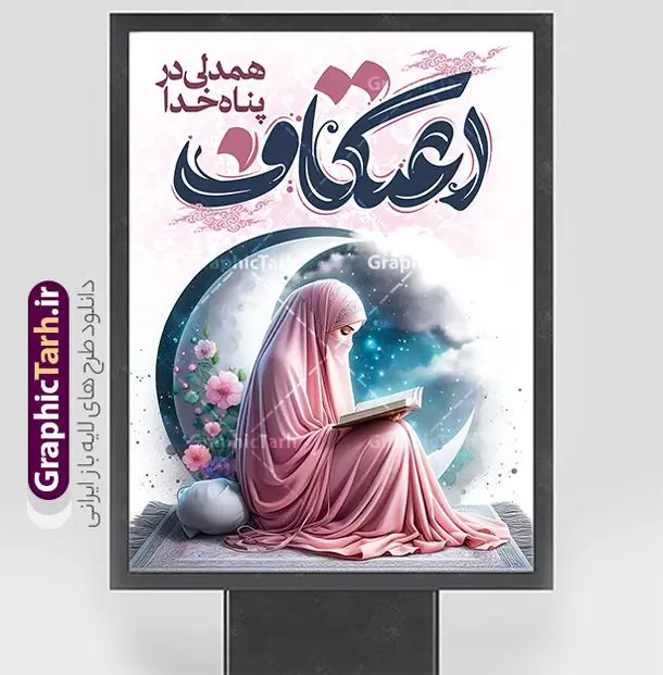پوستر اعتکاف با تصویر دختر معتکف در حال خواندن قرآن پوستر اعتکاف با تصویر دختر معتکف در حال خواندن قرآن | پوستر اعتکاف با تصویر دختر معتکف در حال خواندن قرآن