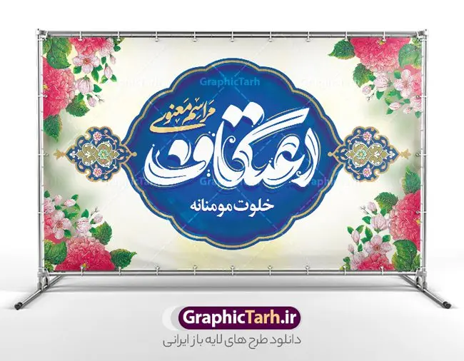 دانلود بنر لایه باز مراسم اعتکاف با تایپوگرافی دانلود بنر لایه باز مراسم اعتکاف با تایپوگرافی | فایل طرح بنر افقی مراسم اعتکاف با خوشنویسی لایه باز و با قابلیت ویرایش دانلود طرح لایه باز بنر افقی مراسم اعتکاف و با پوستر تایپوگرافی اعتکاف با قابلیت ویرایش پوستر مراسم اعتکاف بصورت کاملا لایه باز با فرمت PSD ، قابل ویرایش و تغییر سایز در نرم افزار فتوشاپ فایل بنر اعتکاف با حروف نگاری اعتکاف دارای کیفیت بسیار بالا و با سایه زنی حرفه ای در اختیار شما عزیزان قرار میگیرد. دانلود بنر لایه باز مراسم اعتکاف با تایپوگرافی فایل لایه باز خوشنویسی مراسم اعتکاف با طراحی بسیار زیبا و چشم نواز که توسط تیم گرافیک طرح برای دانلود ارائه شده است. بنر مراسم اعتکاف در ابعاد 5 در 3 متر و با رزولوشن 300 آماده شده است. فایل بنر لایه باز اعتکاف با قابلیت ویرایش طرح پوستر مراسم اعتکاف شامل خوشنویسی و کالیگرافی اعتکاف با کیفیت بالا و مناسب چاپ از سایت گرافیک طرح قابل دانلود می باشد. شما می توانید با خرید اشتراک نمونه فایل پوستر با تایپوگرافی اعتکاف را بصورت رایگان و با کیفیت بالا دانلود کنید. پوستر لایه باز مراسم اعتکاف جهت اطلاع از جدیدترین طرح های سایت و دانلود رایگان ، در کانال تلگرام گرافیک طرح عضو شوید. گرافیک طرح مرجع تخصصی طرح های لایه باز با کیفیت و ایرانی نمونه پوستر لایه باز اعتکاف , خوشنویسی یا علی (ع) , فایل کالیگرافی به عشق مولا علی , دانلود بنر مراسم اعتکاف psd و قابل ویرایش, پوستر امام علی , طرح حروف نگاری اعتکاف , دانلود کالیگرافی اعتکاف
