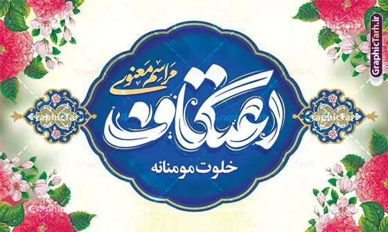 دانلود بنر لایه باز مراسم اعتکاف با تایپوگرافی دانلود بنر لایه باز مراسم اعتکاف با تایپوگرافی | فایل طرح بنر افقی مراسم اعتکاف با خوشنویسی لایه باز و با قابلیت ویرایش دانلود طرح لایه باز بنر افقی مراسم اعتکاف و با پوستر تایپوگرافی اعتکاف با قابلیت ویرایش پوستر مراسم اعتکاف بصورت کاملا لایه باز با فرمت PSD ، قابل ویرایش و تغییر سایز در نرم افزار فتوشاپ فایل بنر اعتکاف با حروف نگاری اعتکاف دارای کیفیت بسیار بالا و با سایه زنی حرفه ای در اختیار شما عزیزان قرار میگیرد. دانلود بنر لایه باز مراسم اعتکاف با تایپوگرافی فایل لایه باز خوشنویسی مراسم اعتکاف با طراحی بسیار زیبا و چشم نواز که توسط تیم گرافیک طرح برای دانلود ارائه شده است. بنر مراسم اعتکاف در ابعاد 5 در 3 متر و با رزولوشن 300 آماده شده است. فایل بنر لایه باز اعتکاف با قابلیت ویرایش طرح پوستر مراسم اعتکاف شامل خوشنویسی و کالیگرافی اعتکاف با کیفیت بالا و مناسب چاپ از سایت گرافیک طرح قابل دانلود می باشد. شما می توانید با خرید اشتراک نمونه فایل پوستر با تایپوگرافی اعتکاف را بصورت رایگان و با کیفیت بالا دانلود کنید. پوستر لایه باز مراسم اعتکاف جهت اطلاع از جدیدترین طرح های سایت و دانلود رایگان ، در کانال تلگرام گرافیک طرح عضو شوید. گرافیک طرح مرجع تخصصی طرح های لایه باز با کیفیت و ایرانی نمونه پوستر لایه باز اعتکاف , خوشنویسی یا علی (ع) , فایل کالیگرافی به عشق مولا علی , دانلود بنر مراسم اعتکاف psd و قابل ویرایش, پوستر امام علی , طرح حروف نگاری اعتکاف , دانلود کالیگرافی اعتکاف
