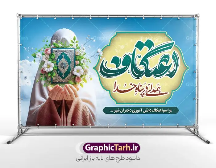 طرح بنر مراسم اعتکاف نوجوان و دانش آموزی طرح بنر مراسم اعتکاف نوجوان و دانش آموزی | فایل طرح بنر افقی مراسم اعتکاف نوجوان و دانش آموزی با خوشنویسی لایه باز و با قابلیت ویرایش دانلود طرح لایه باز بنر افقی مراسم اعتکاف نوجوان و با پوستر اعتکاف دانش آموزی تایپوگرافی با قابلیت ویرایش پوستر مراسم اعتکاف بصورت کاملا لایه باز با فرمت PSD ، قابل ویرایش و تغییر سایز در نرم افزار فتوشاپ فایل بنر اعتکاف نوجوان با حروف نگاری اعتکاف و تصویر معتکف دانش آموز دختر دارای کیفیت بسیار بالا و با سایه زنی حرفه ای در اختیار شما عزیزان قرار میگیرد. دانلود بنر اعتکاف نوجوان و دانش آموزی با تایپوگرافی فایل لایه باز خوشنویسی مراسم اعتکاف با طراحی بسیار زیبا و چشم نواز که توسط تیم گرافیک طرح برای دانلود ارائه شده است. بنر مراسم اعتکاف دانش آموزی و نوجوان در ابعاد 5 در 3 متر و با رزولوشن 300 آماده شده است. فایل بنر پشت سن اعتکاف نوجوان و دانش آموزی با قابلیت ویرایش طرح پوستر مراسم اعتکاف شامل خوشنویسی و کالیگرافی اعتکاف با کیفیت بالا و مناسب چاپ از سایت گرافیک طرح قابل دانلود می باشد. شما می توانید با خرید اشتراک نمونه فایل پوستر با تایپوگرافی اعتکاف را بصورت رایگان و با کیفیت بالا دانلود کنید. پوستر لایه باز مراسم اعتکاف دانش آموزی جهت اطلاع از جدیدترین طرح های سایت و دانلود رایگان ، در کانال تلگرام گرافیک طرح عضو شوید. گرافیک طرح مرجع تخصصی طرح های لایه باز با کیفیت و ایرانی نمونه پوستر لایه باز اعتکاف نوجوان , خوشنویسی یا علی (ع) , فایل کالیگرافی به عشق مولا علی , دانلود بنر مراسم اعتکاف psd و قابل ویرایش, پوستر امام علی , طرح حروف نگاری اعتکاف , دانلود کالیگرافی اعتکاف