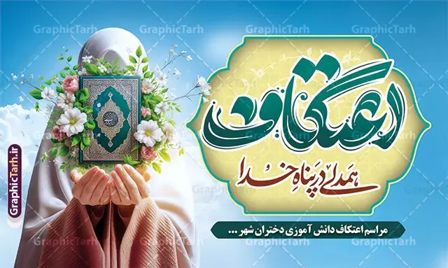 طرح بنر مراسم اعتکاف نوجوان و دانش آموزی طرح بنر مراسم اعتکاف نوجوان و دانش آموزی | فایل طرح بنر افقی مراسم اعتکاف نوجوان و دانش آموزی با خوشنویسی لایه باز و با قابلیت ویرایش دانلود طرح لایه باز بنر افقی مراسم اعتکاف نوجوان و با پوستر اعتکاف دانش آموزی تایپوگرافی با قابلیت ویرایش پوستر مراسم اعتکاف بصورت کاملا لایه باز با فرمت PSD ، قابل ویرایش و تغییر سایز در نرم افزار فتوشاپ فایل بنر اعتکاف نوجوان با حروف نگاری اعتکاف و تصویر معتکف دانش آموز دختر دارای کیفیت بسیار بالا و با سایه زنی حرفه ای در اختیار شما عزیزان قرار میگیرد. دانلود بنر اعتکاف نوجوان و دانش آموزی با تایپوگرافی فایل لایه باز خوشنویسی مراسم اعتکاف با طراحی بسیار زیبا و چشم نواز که توسط تیم گرافیک طرح برای دانلود ارائه شده است. بنر مراسم اعتکاف دانش آموزی و نوجوان در ابعاد 5 در 3 متر و با رزولوشن 300 آماده شده است. فایل بنر پشت سن اعتکاف نوجوان و دانش آموزی با قابلیت ویرایش طرح پوستر مراسم اعتکاف شامل خوشنویسی و کالیگرافی اعتکاف با کیفیت بالا و مناسب چاپ از سایت گرافیک طرح قابل دانلود می باشد. شما می توانید با خرید اشتراک نمونه فایل پوستر با تایپوگرافی اعتکاف را بصورت رایگان و با کیفیت بالا دانلود کنید. پوستر لایه باز مراسم اعتکاف دانش آموزی جهت اطلاع از جدیدترین طرح های سایت و دانلود رایگان ، در کانال تلگرام گرافیک طرح عضو شوید. گرافیک طرح مرجع تخصصی طرح های لایه باز با کیفیت و ایرانی نمونه پوستر لایه باز اعتکاف نوجوان , خوشنویسی یا علی (ع) , فایل کالیگرافی به عشق مولا علی , دانلود بنر مراسم اعتکاف psd و قابل ویرایش, پوستر امام علی , طرح حروف نگاری اعتکاف , دانلود کالیگرافی اعتکاف
