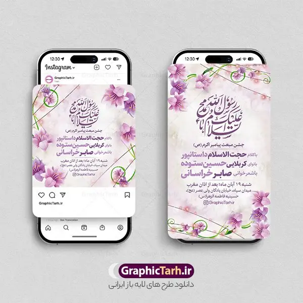 طرح پست و استوری اینستاگرام جشن عید مبعث طرح پست و استوری اینستاگرام جشن عید مبعث | فایل قالب پست و استوری اینستاگرام سالروز مبعث پیامبر و عید سعید مبعث دانلود فایل لایه باز قالب پست اینستاگرام جشن عید سعید مبعث و طرح استوری تبریک سالروز بعثت پیامبر (ص) با فرمت psd و قابل ویرایش طرح پست و استوری اینستاگرام جشن عید مبعث پیامبر اکرم (ص) عید مبعث یادآور روزی است که برای اولین بار نخستین آیات الهی بر رسول مهربانی پیامبر اکرم (ص) در غار حرا نازل شد. یکی از اعیاد بزرگ مسلمانان عید مبعث است، روزی که برای اولین بار نخستین آیات الهی بر رسول مهربانی، پیامبر اکرم (ص) در غار حرا نازل شد: اقْرَأْ بِاسْمِ رَبِّکَ الَّذِی خَلَقَ مجموعه طرح های اینستاگرامی عید سعید مبعث توسط تیم گرافیک طرح برای دانلود و استفاده شما عزیزان بارگزاری شده است. طراحان مجموعه گرافیک طرح سعی بر طراحی زیبای عید مبعث داشته تا رضایت همکاران و مشتریان عزیز را به طور کامل جلب نمایند. نمونه طرح قالب پست و استوری عید مبعث در طرح استوری عید مبعث مبارک از تصویرسازی گنبد پیامبر و همچنین تایپوگرافی محمد رسول الله استفاده شده است. طرح استوری اینستاگرام عید مبعث و بعثت پیامبر بصورت کاملا لایه باز با فرمت PSD و قابل ویرایش و تغییر سایز در نرم افزار فتوشاپ است. جهت اطلاع از جدیدترین طرح های سایت و دانلود رایگان ، در کانال تلگرام گرافیک طرح عضو شوید. قالب پست و استوری اینستاگرام عید مبعث فایل طرح قالب اینستاگرام سالروز مبعث پیامبر در ابعاد پست و استوری اینستاگرام و با رزولوشن 72 از سایت گرافیک طرح قابل دانلود می باشد. شما می توانید با خرید اشتراک نمونه طرح تبریک استوری اینستاگرامی عید مبعث را بصورت رایگان و با کیفیت بالا دانلود کنید. گرافیک طرح مرجع تخصصی طرح های لایه باز با کیفیت و ایرانی فایل پست اینستاگرامی , استوری عید مبعث مبارک PSD , پست اینستاگرام مبعث , پست اینستاگرامی تبریک سالروز بعثت پیامبر حضرت محمد (ص) , طرح لایه باز استوری اینستاگرام, خوشنویسی محمد رسول الله