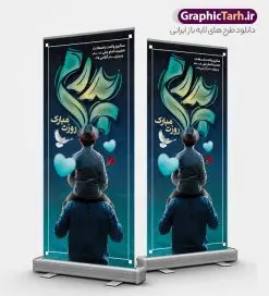 طرح استند تبریک روز پدر با تایپوگرافی پدرم روزت مبارک | نمونه طرح بنر استند لایه باز تبریک روز پدر با تایپوگرافی پدرم روزت مبارک و با قابلیت ویرایش دانلود طرح استند تبریک روز پدر و بنر ایستاده لایه باز تایپوگرافی پدرم روزت مبارک با قابلیت ویرایش شامل عکس هوش مصنوعی پدر و پسر همانطور که مشاهده می کنید در طراحی تبریک روز پدر از تصویر هوش مصنوعی پدر و پسر با پس زمینه گل های زیبا ، خوشنویسی و تایپوگرافی روز پدر مبارک و المان های دیگر استفاده شده است. فایل بنر لایه باز روز پدر مناسب برای تزیین دکور مراسم جشن میلاد امام علی (ع) و گرامیداشت روز پدر می باشد. طرح استند تبریک روز پدر با تایپوگرافی پدرم روزت مبارک نمونه طرح پوستر روز پدر لایه باز و قابل ویرایش با فرمت PSD در نرم افزار فتوشاپ با قابلیت تغییر سایز بدون افت کیفیت می باشد. دانلود طرح تبریک روز پدر با خوشنویسی دارای کیفیت بسیار بالا و مناسب چاپ در اختیار شما عزیزان قرار میگیرد. طرح بنر استند پدرم روزت مبارک در ابعاد 200 در 90 سانتیمتر با تایپوگرافی روز پدر مبارک و بصورت عمودی از سایت گرافیک طرح قابل دانلود می باشد. دانلود بنر ایستاده روز پدر با خوشنویسی پدرم روزت مبارک روز میلاد حضرت امیرمؤمنان علی (ع) در تقویم به عنوان روز پدر و روز مرد نامیده شده است. به مناسبت 13 رجب و سالروز میلاد نورانی امام علی(ع) مجموعه بنر استند روز پدر را از سایت گرافیک طرح دانلود نمایید. شما می توانید با خرید اشتراک نمونه فایل پوستر تبریک روز پدر را بصورت رایگان و با کیفیت بالا دانلود کنید. بنر استند لایه باز ولادت حضرت علی (ع),بنر ایستاده میلاد مولا علی (ع),پوستر روز پدرم, طرح تایپوگرافی لایه باز و قابل ویرایش روز پدر ,دانلود طراحی استندی پدرم روزت مبارک,طرح خام تبریک روز پدر